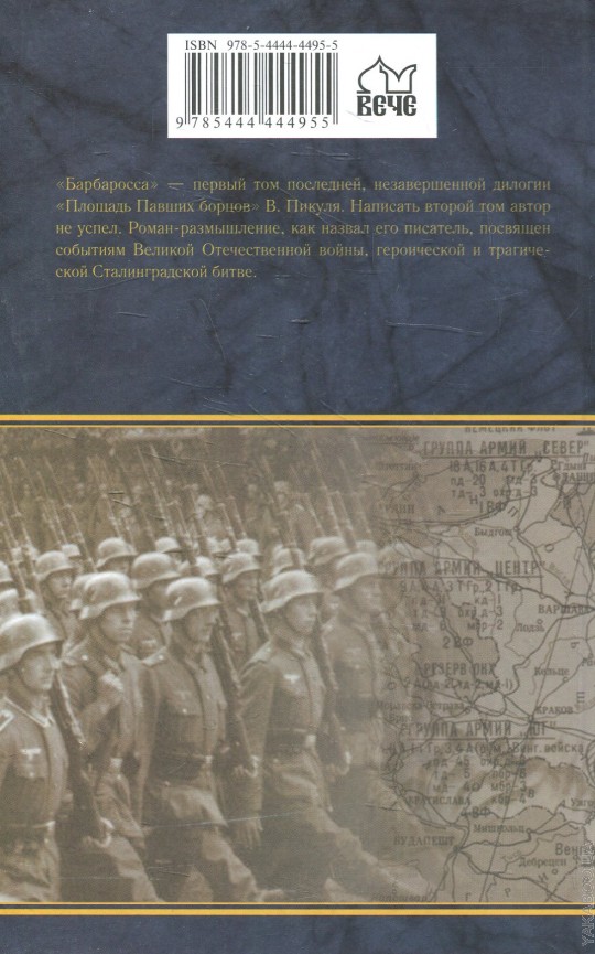 План барбаросса валентин пикуль читать онлайн бесплатно