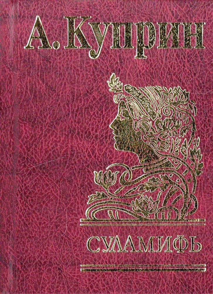 Куприн суламифь краткое. А. И. Куприн "Суламифь". Суламифь книга. Суламифь книга Куприна.