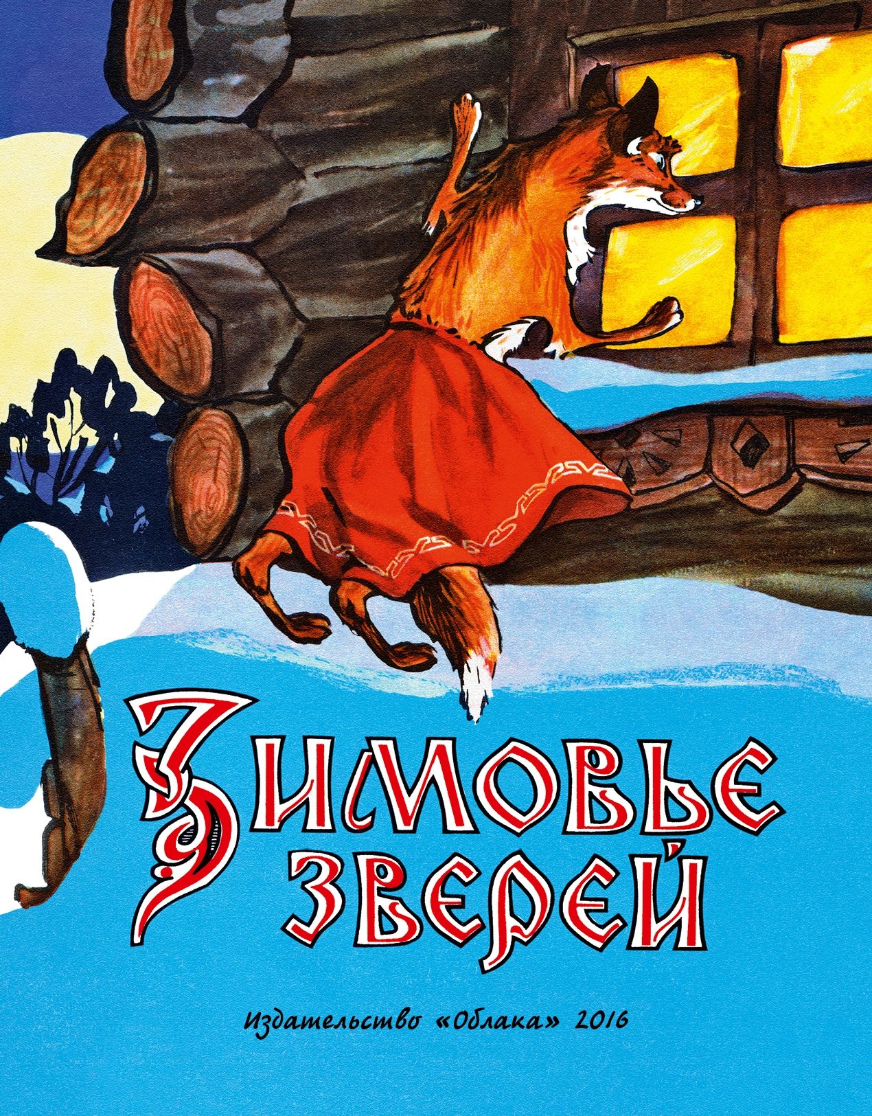 Народная сказка зимовье зверей. Зимовье зверей книга. Зимовье зверей книжка. Сказки о животных зимовье зверей. Русская сказка зимовье зверей.