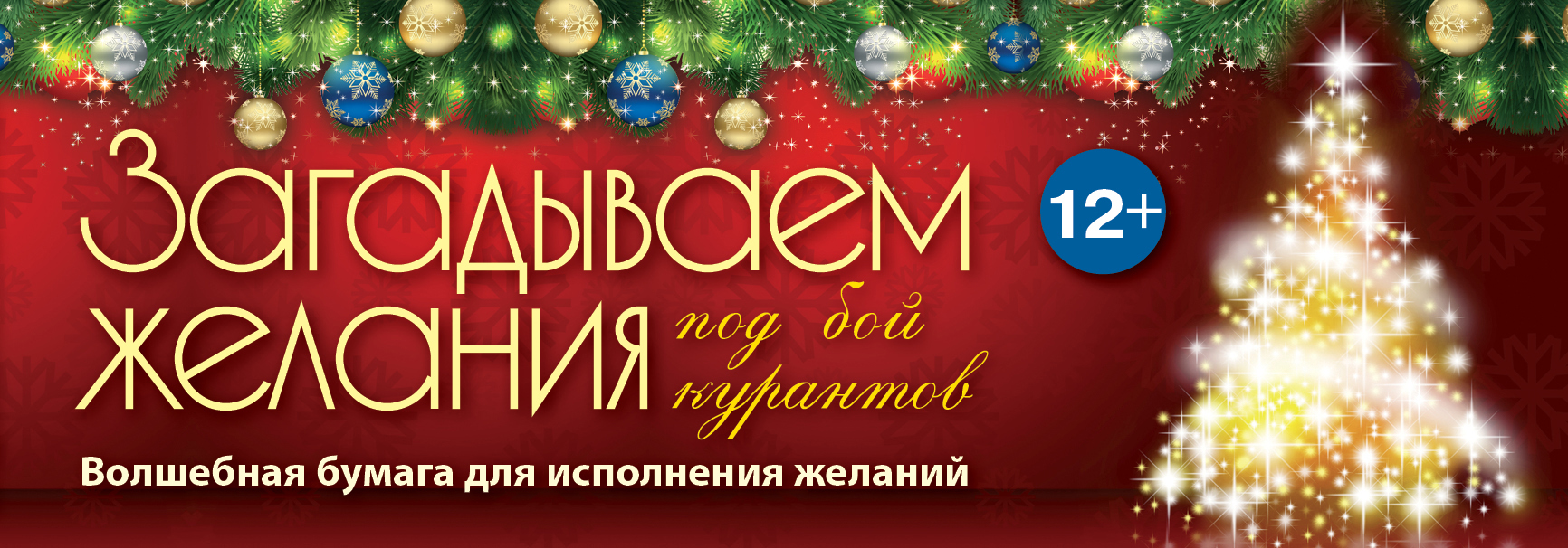 Желание под бой курантов. Новогоднее исполнение желаний. Желания под новый год. Бумага для загадывания желаний. Загадать желание под бой курантов.