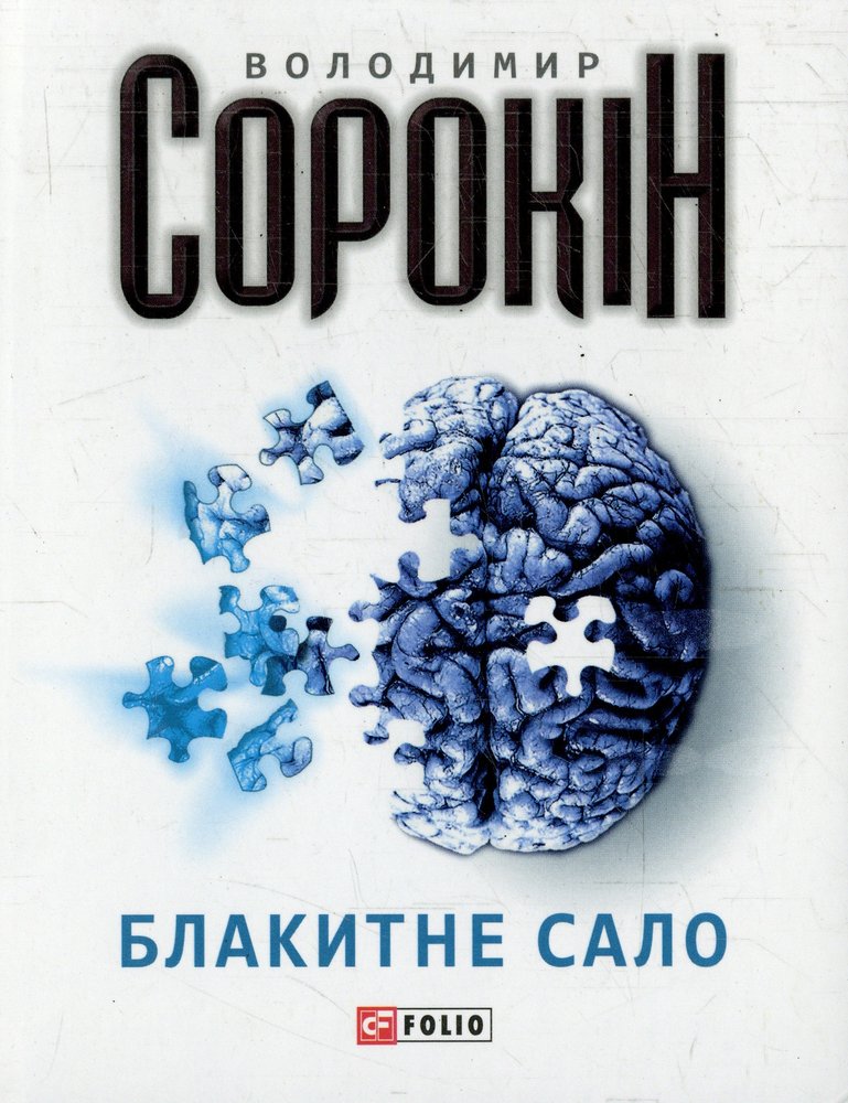 Голубое сало. Книга голубое сало. Голубое сало аниме. Владимир Сорокин в снегу. Сало читать.