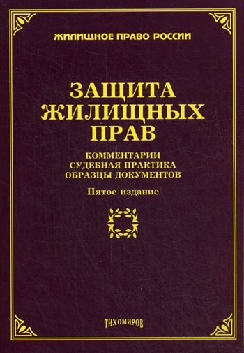 Разъяснение судебной практики. Средства судебной защиты жилищных прав. Способы защиты жилищных прав предусматриваются. Жилищное право РФ. Судебная практика по жилищному праву.