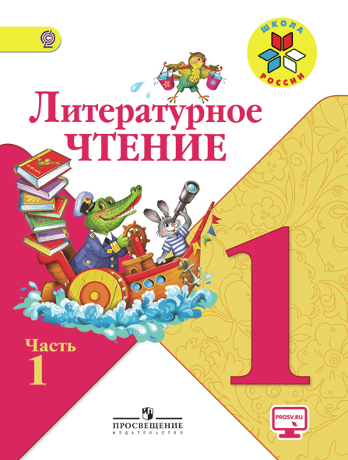 Книга «Литературное Чтение 1кл Ч1» Климанова Людмила - Купить На.