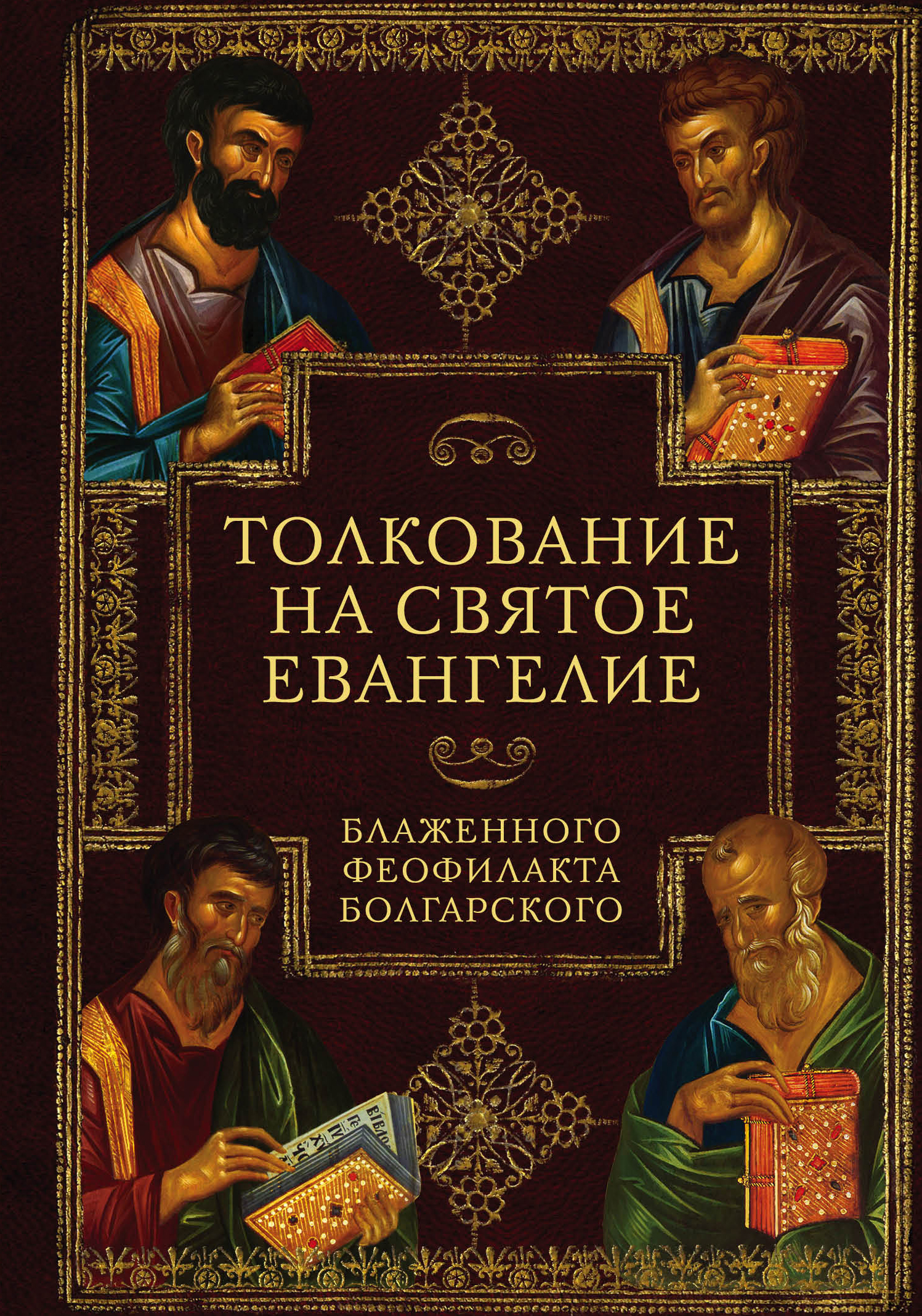 Феофилакт болгарский толкование. Толкование на Евангелие блж. Феофилакт болгарский. Блаженный Феофилакт болгарский толкование на Евангелие. Толкование Евангелия Феофилакта болгарского. Блаженный Феофилакт болгарский книга.