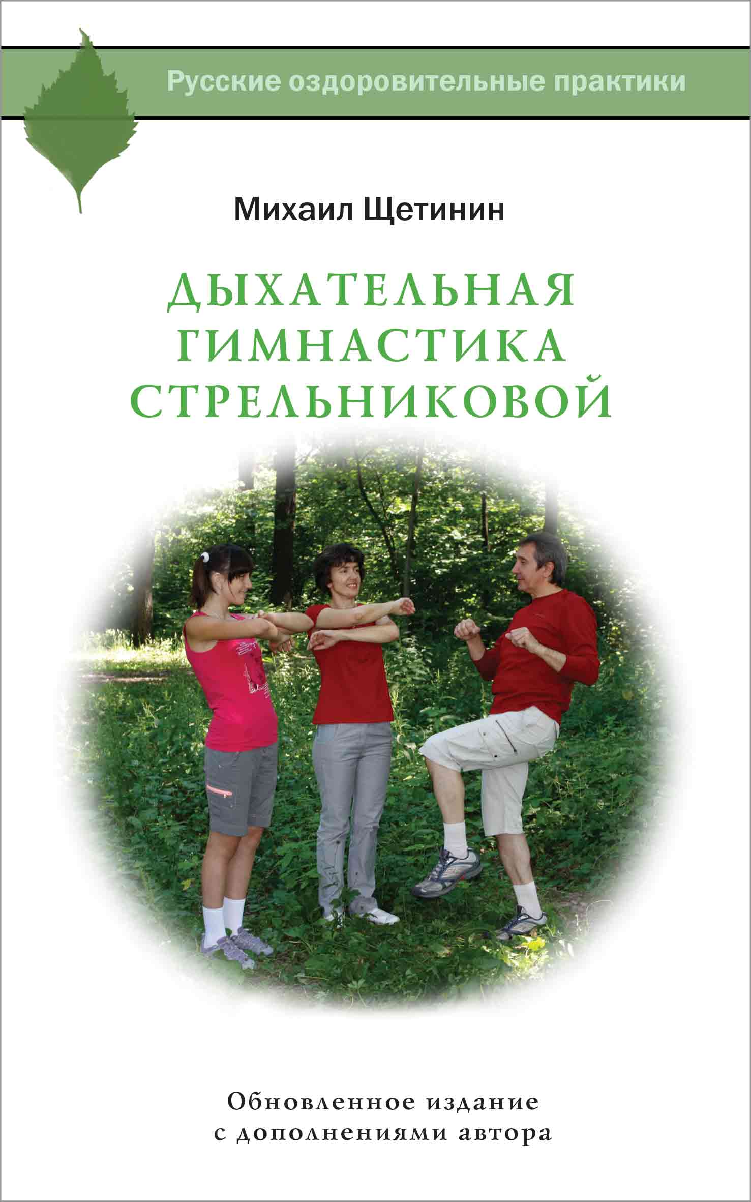 М н щетинина. Книги Михаила Щетинина дыхательная гимнастика Стрельниковой. М Щетинин дыхательная гимнастика.