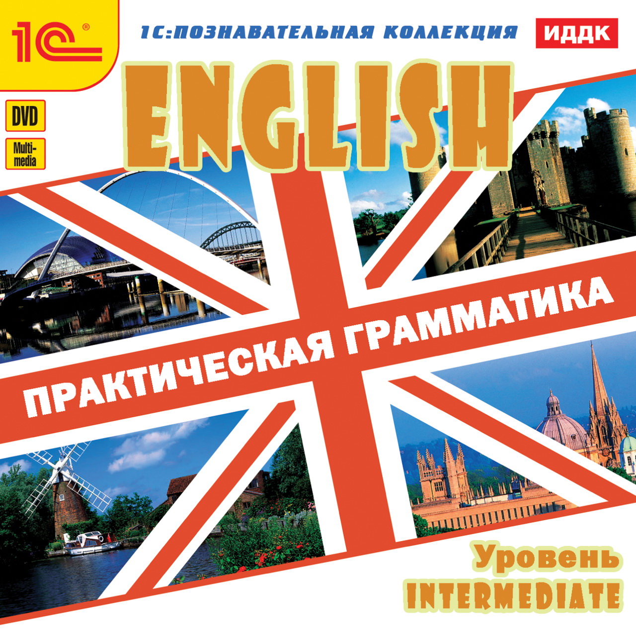 Книги для уровня intermediate. Практическая грамматика английского языка. Intermediate уровень. ИДДК. Intermedia курс английского.