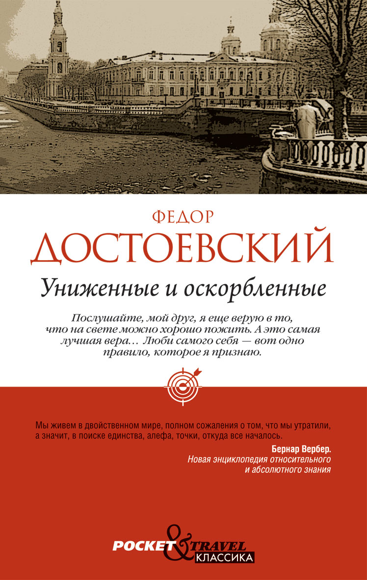 Достоевский Униженные и оскорбленные обложка. Обложка книги Достоевского Униженные и оскорбленные.