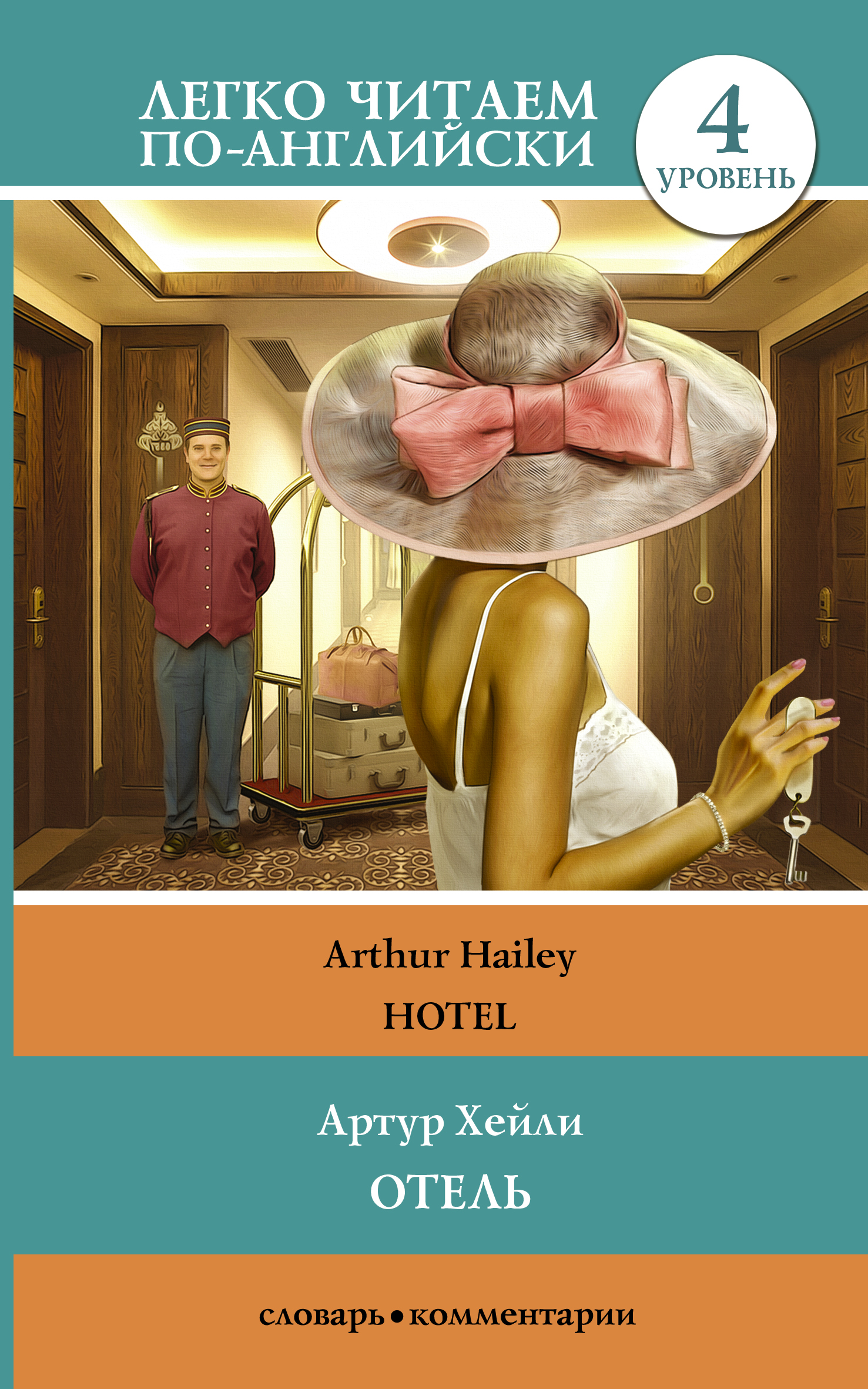 Читать легкая. Arthur Hailey Hotel книга на английском. Артур Хейли 