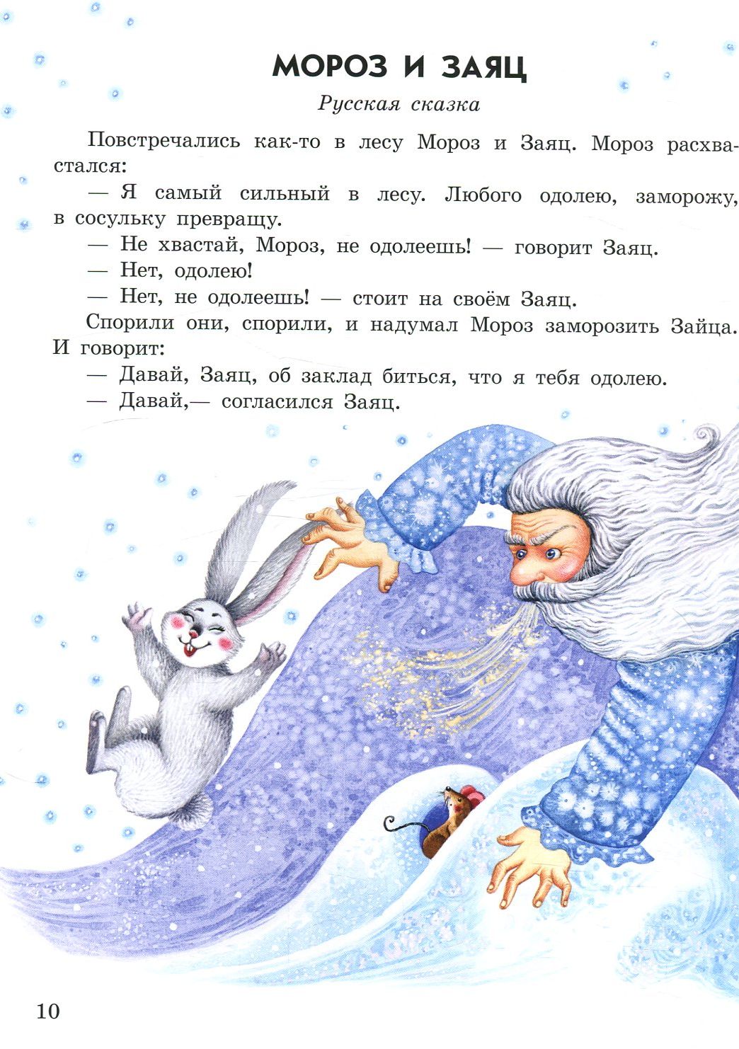 Рассказ мороз читать. Сказка Мороз и заяц. Рассказ Мороз и заяц. Казка МОРОЗL Заець. Сказка Мороз и заяц текст.