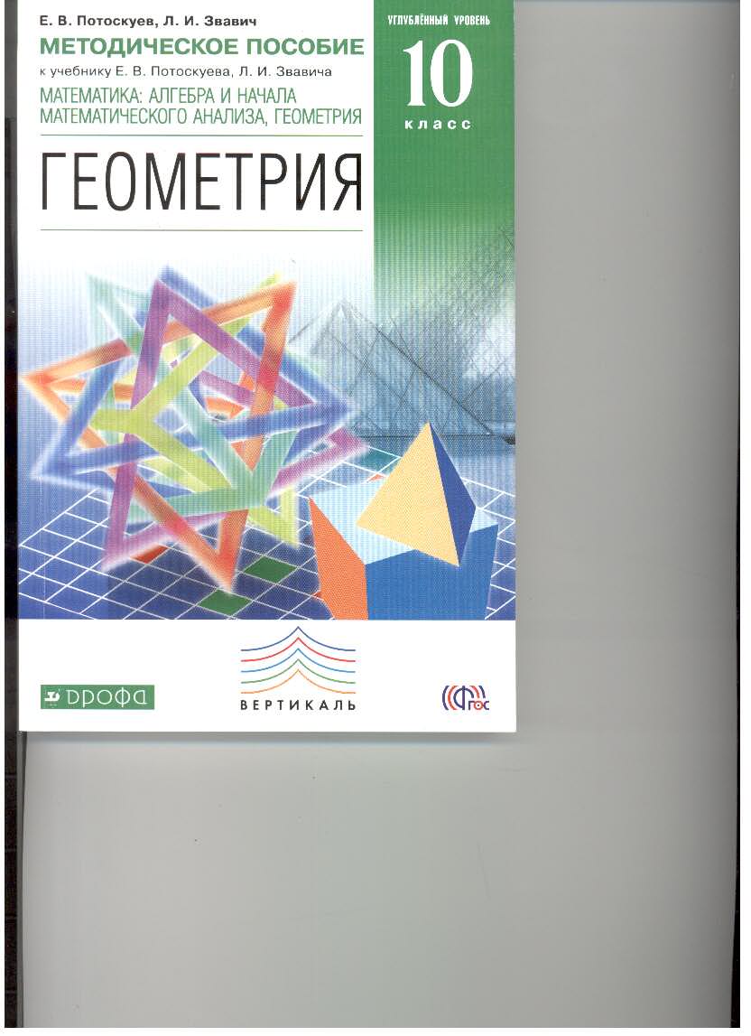 Геометрия 10 класс углубленный уровень. Геометрия 10 класс Потоскуев углубленный уровень. Потоскуев е.в. геометрия. 10 Класс. Учебник (углубленный уровень). Учебник геометрия 10-11 Потоскуев углубленный уровень.