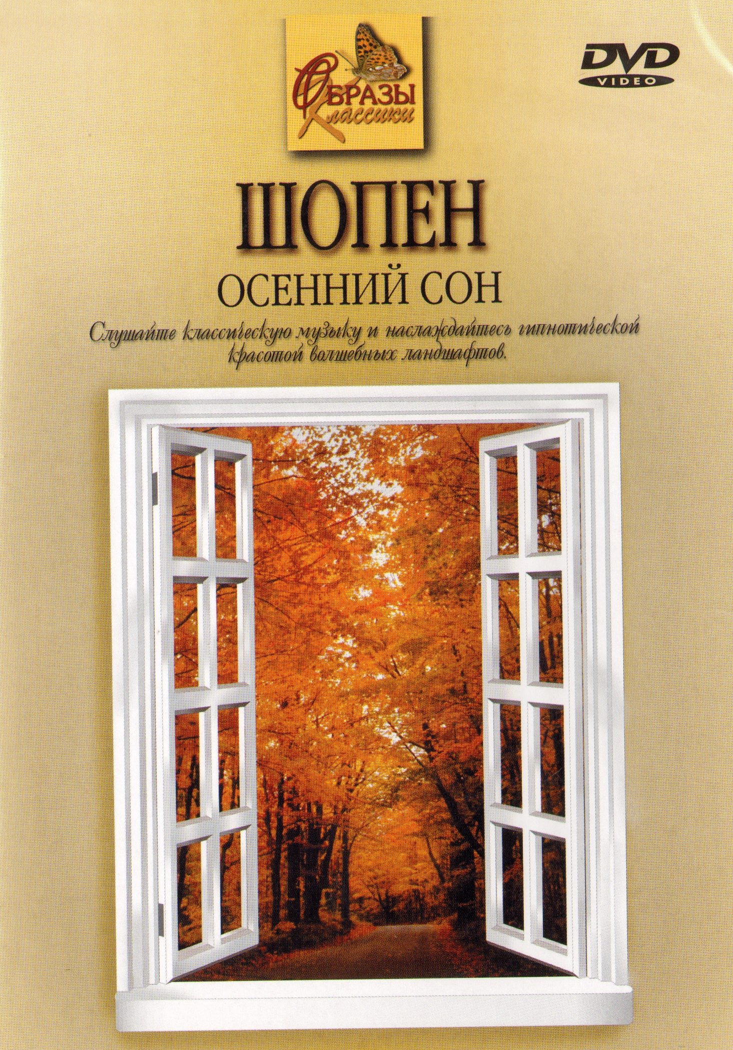 Шопен осенний. Осенний сон афиша.