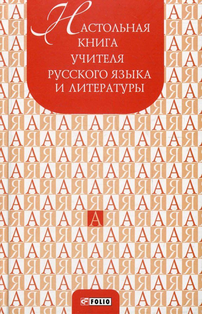 Настольная книга преподавателя. Настольная книга учителя русского языка и литературы. Литература и искусство справочник книга для учителя. Книга Толфрид.