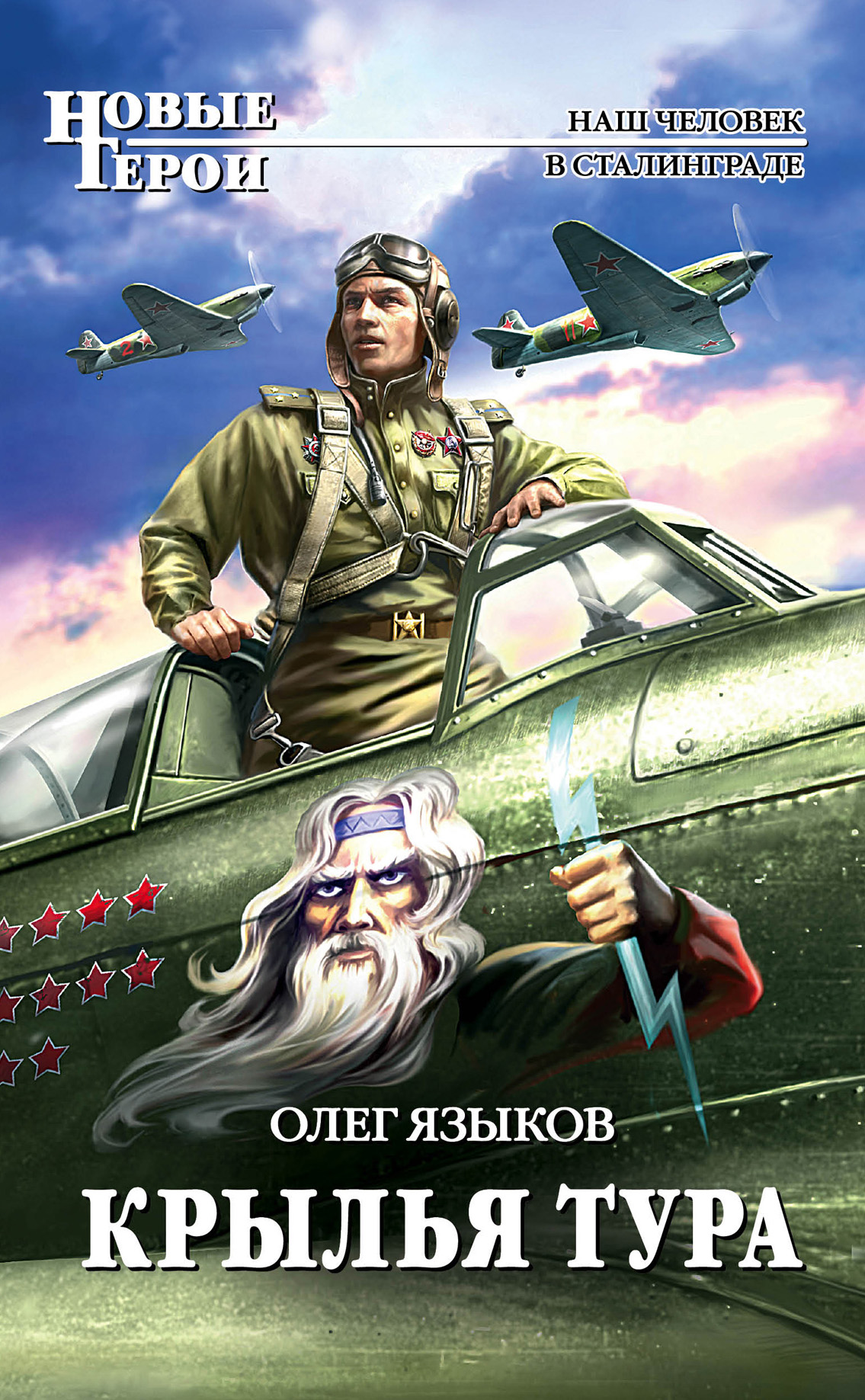 Книга с крыльями. Книги про летчиков. Попаданец летчик. Олег языков книги Крылья тура.