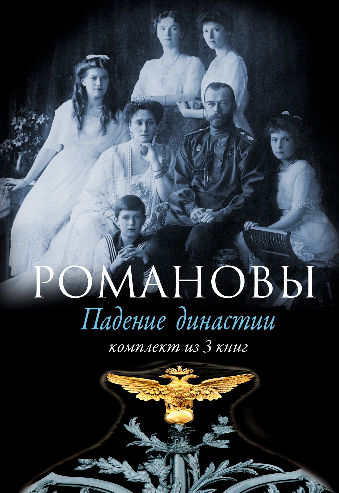 Книга «Романовы: Падение династии» Радзинский Эдвард - купить на  KNIGAMIR.com книгу с доставкой по всему миру | 9785170983988