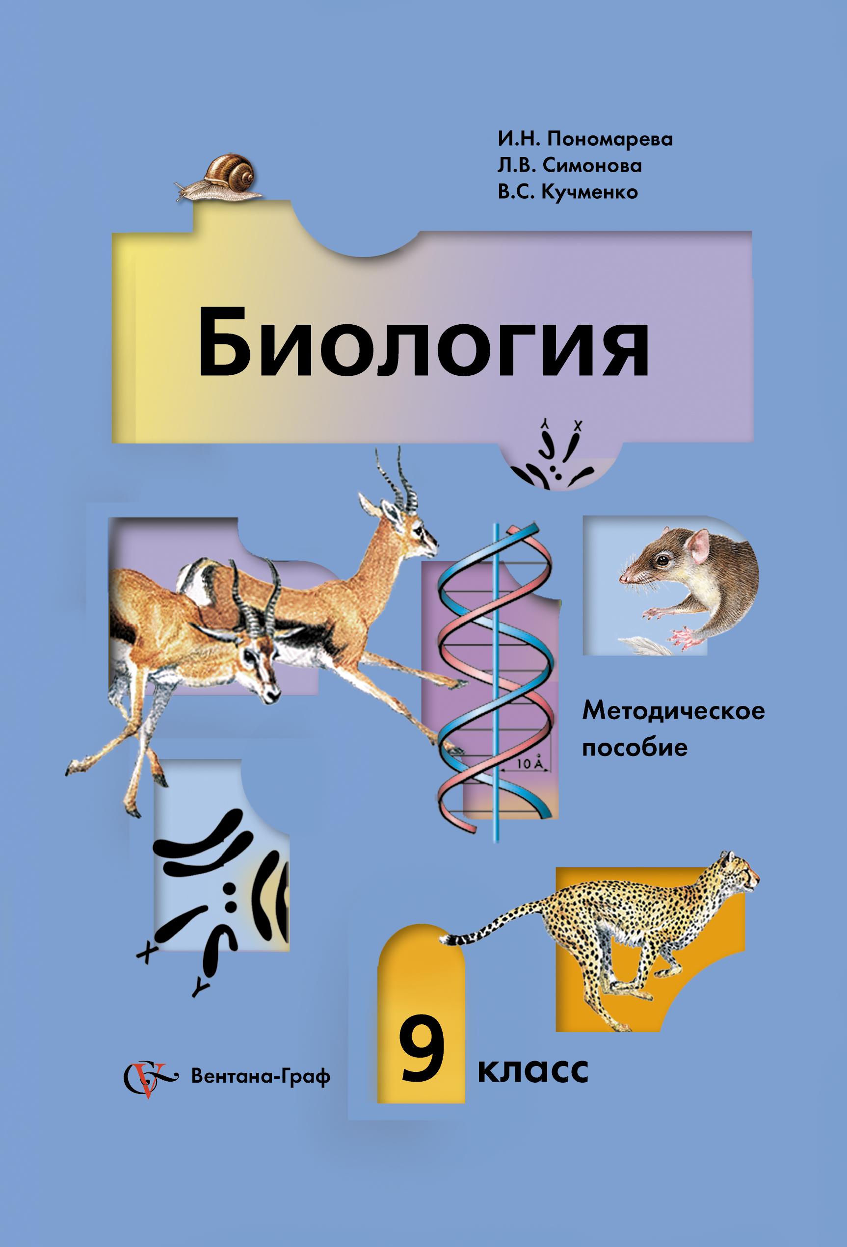 Учебник по биологии 9 класс пономарева. Методическое пособие по биологии 9 класс Пономарева. Биология 9 класс ФГОС Пономарева. «Биология» 8 класс (в. м. Константинов, в. г. Бабенко, в. с. Кучменко),. Биология 9 класс (Пономарева и.н.) 2019.