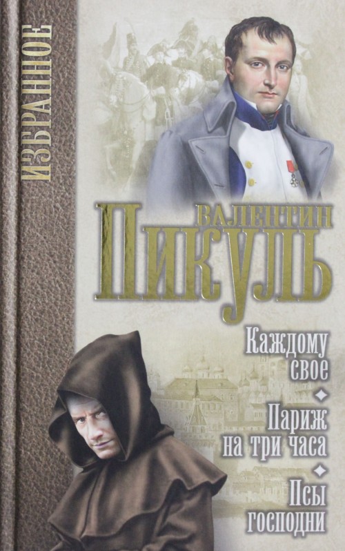 Пикуль книги фото