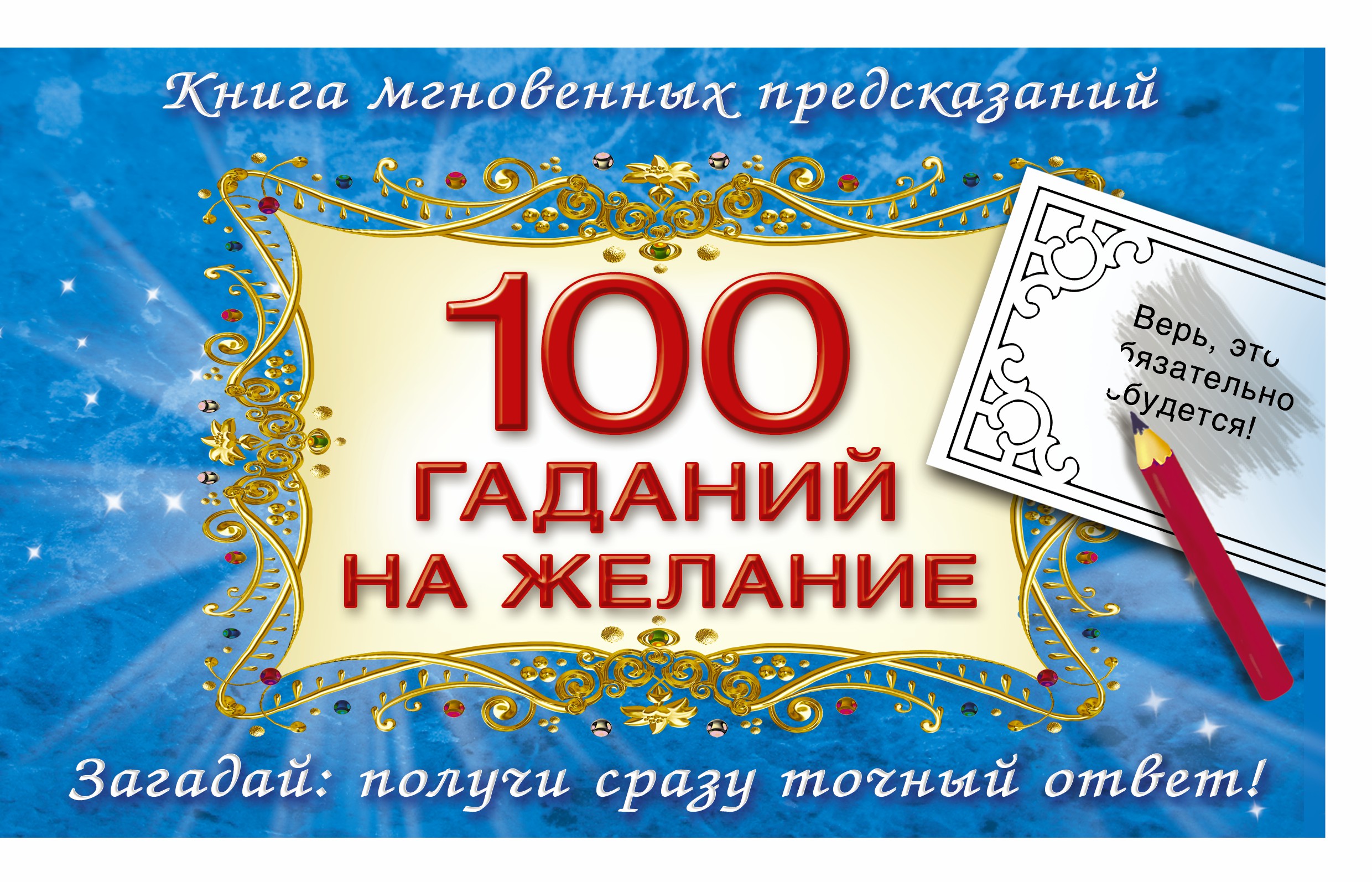 Желания сбудутся 100. 100 Желаний. 100 Гаданий книга. 100 Гаданий для девочек. 100 Желаний список.