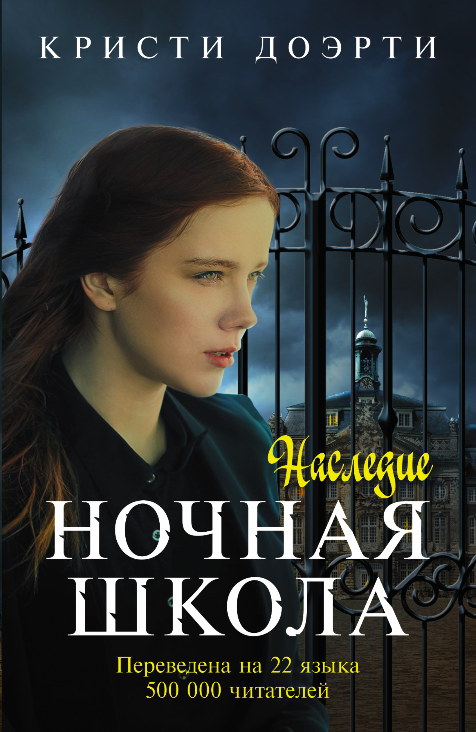 Ночная книга купить. Ночная школа Кристи Доэрти. Книга ночная школа Кристи Доэрти. Ночная школа Кристи Доэрти герои. Ночная школа Кристи Доэрти английская обложка.