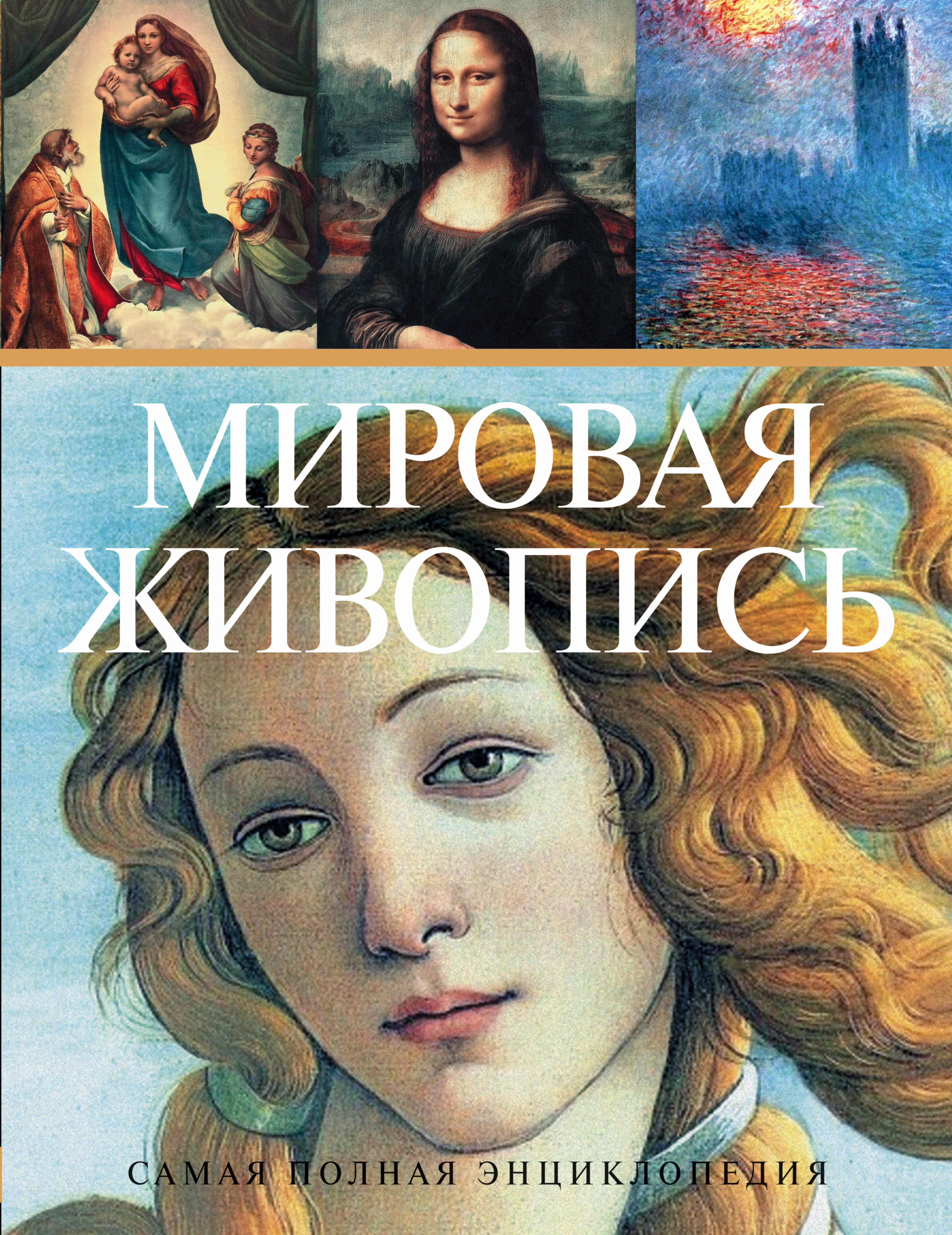 Самая полная история. Мировая живопись книга. Мировая живопись Крига. Книга "энциклопедия мировой живописи". История мировой живописи.