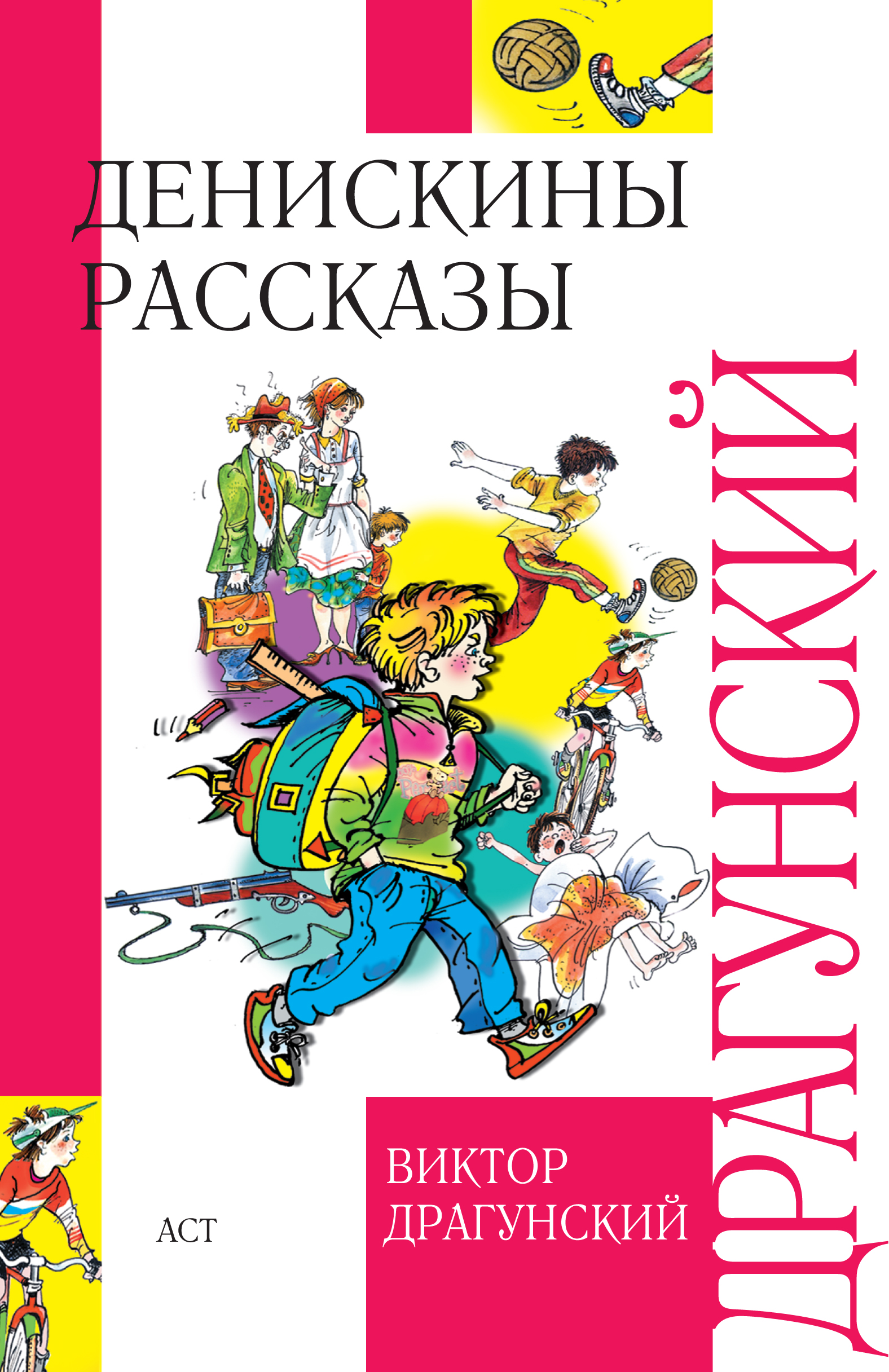 Фото книги денискины рассказы