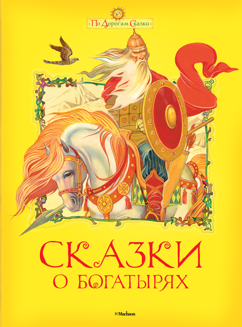 Сказки книга 2 купить. Книга сказок. Книги про богатырей для детей. Книжки сказки. Книга русские сказки.