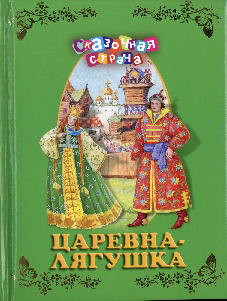 Пожалуйста сказки. Книга. Царевна-лягушка. Царевна лягушка обложка книги. Книга Царевна лягушка. Русские народные сказки. Книга для детей Царевна лягушка.