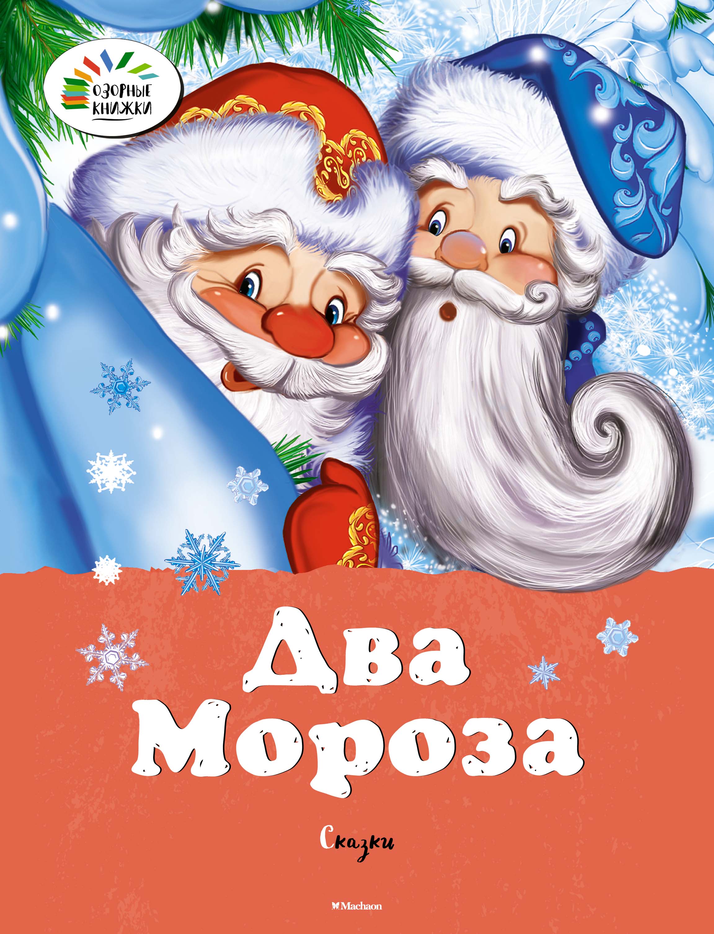 Два Мороза русская народная сказка