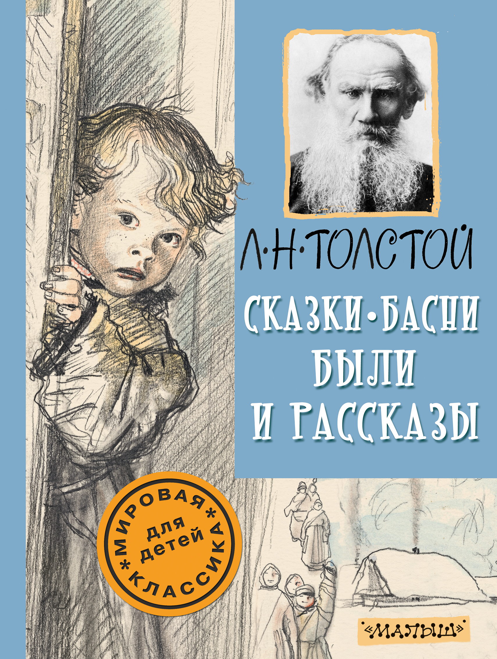 Л толстой сказки и басни. Лев Николаевич толстой книги для детей. Книги Льва Николаевича Толстого для детей. Рассказы и сказки Лев толстой книга. Л Н толстой книга для детей рассказы сказки басни.