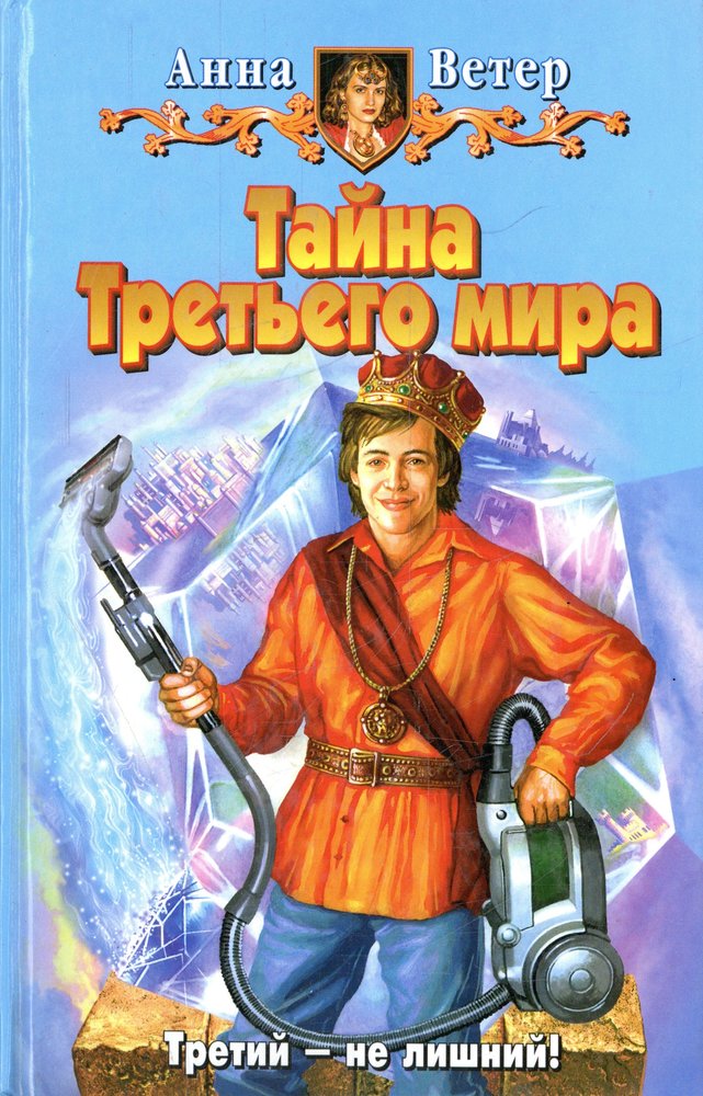 Ветер fb2. Анна ветер. Тайна третьего мира. Ветер Анна: «Миледи трёх миров. Книга тайный мир Анны.