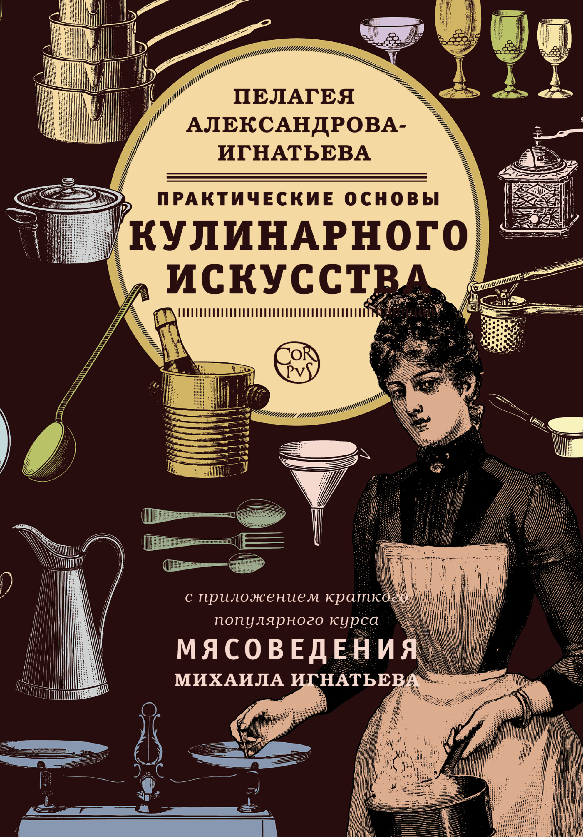 Практическое искусство. Пелагея Павловна Александрова-Игнатьева. Александрова-Игнатьева кулинарное искусство. Пелагея Александрова-Игнатьева основы кулинарного искусства. Практические основы кулинарного искусства.