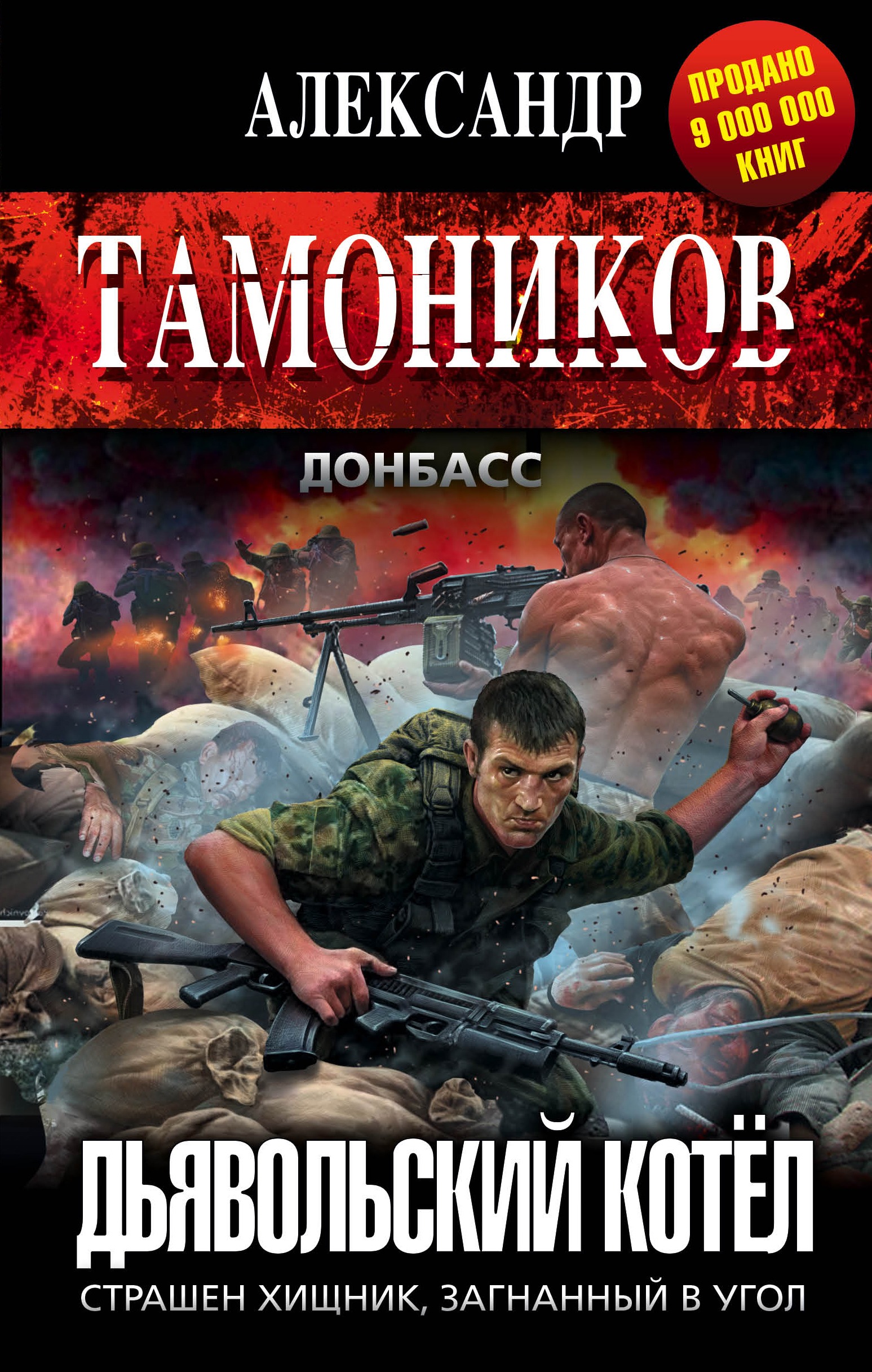 Тамоников читать. Тамоников Александр Александрович. Дьявольский котёл Александр Тамоников. Александр Тамоников чемпион тюремного ринга. Александр Тамоников Донбасс.