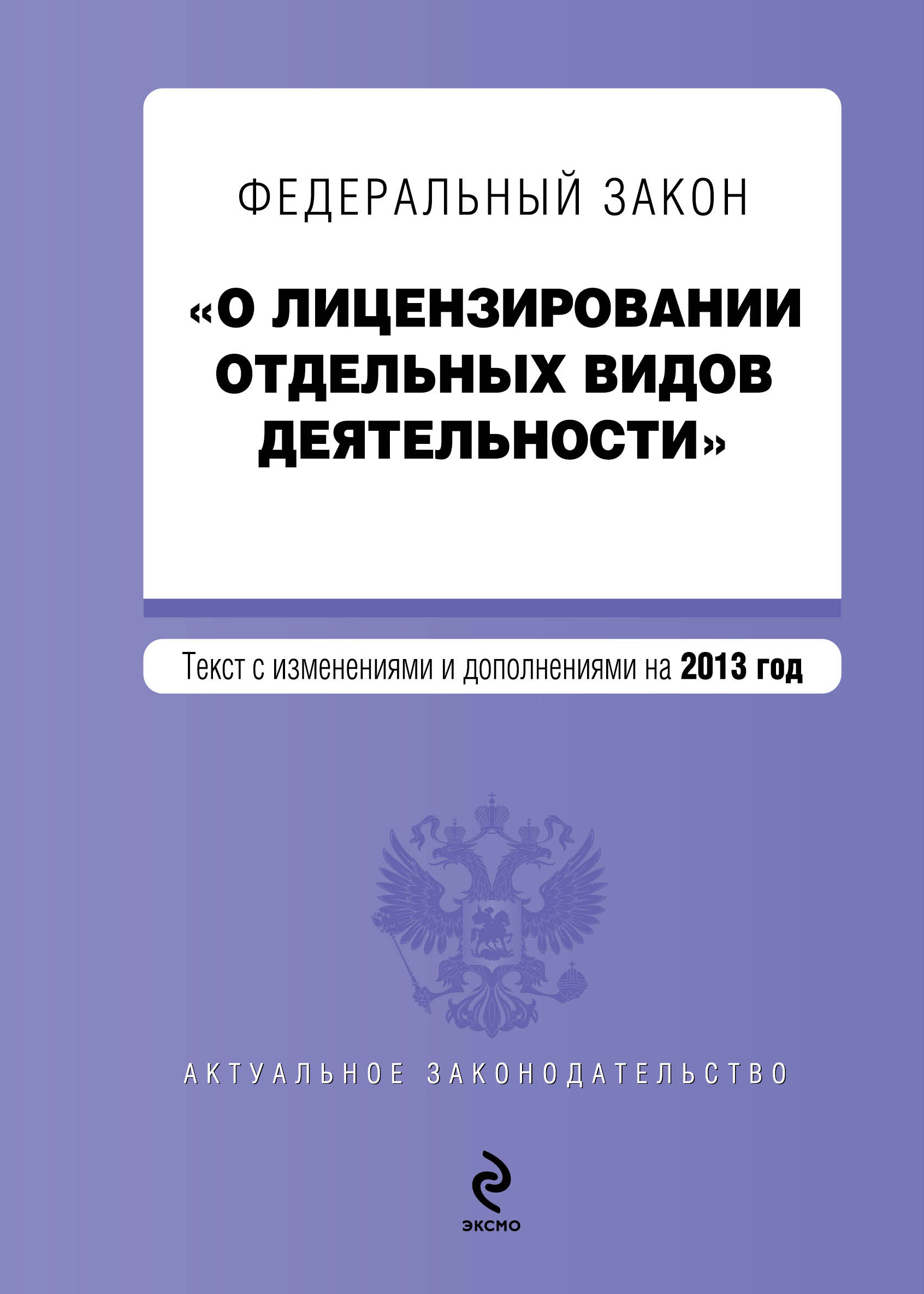 От 04.05 2011 о лицензировании. Закон облицензированийй отдельных видов деятельности. Закон о лицензировании отдельных видов деятельности. ФЗ О лицензировании. Закон 99 ФЗ О лицензировании отдельных видов деятельности.