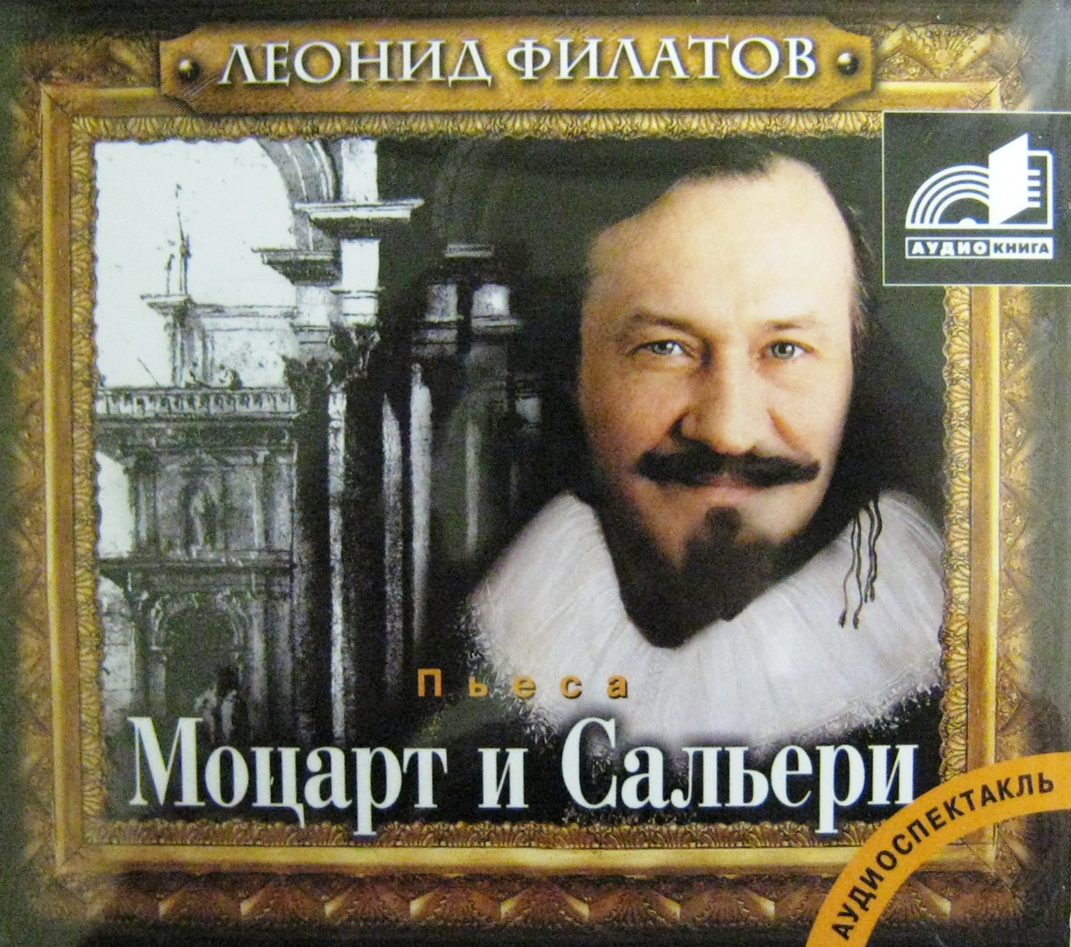 Лучшие аудиокниги и аудиоспектакли. Леонид Филатов Пушкин. Моцарт и Сальери аудиокнига. Леонид Филатов мемуары. Леонид Филатов аудиокниги.