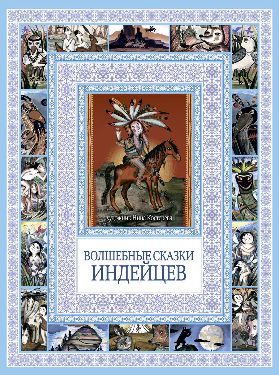 Волшебные сказки народа. Ващенко а. в. волшебные сказки индейцев. Американские сказки книга. Волшебные сказки индейцев книга.