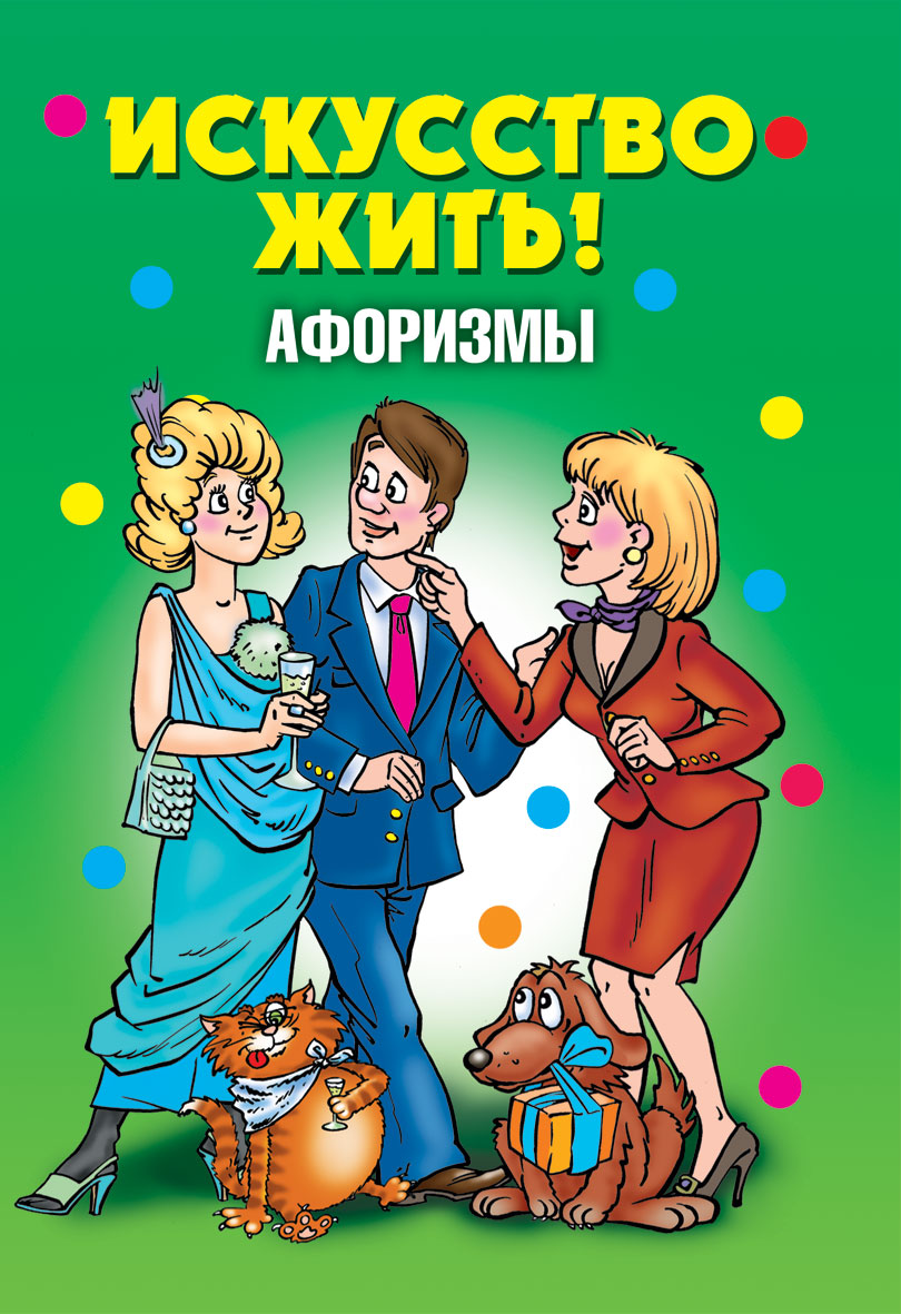 Искусство жить. Искусство жить цитаты. Серия книг веселимся от души. Афоризмы для умных и веселых людей Малкин г. книга.