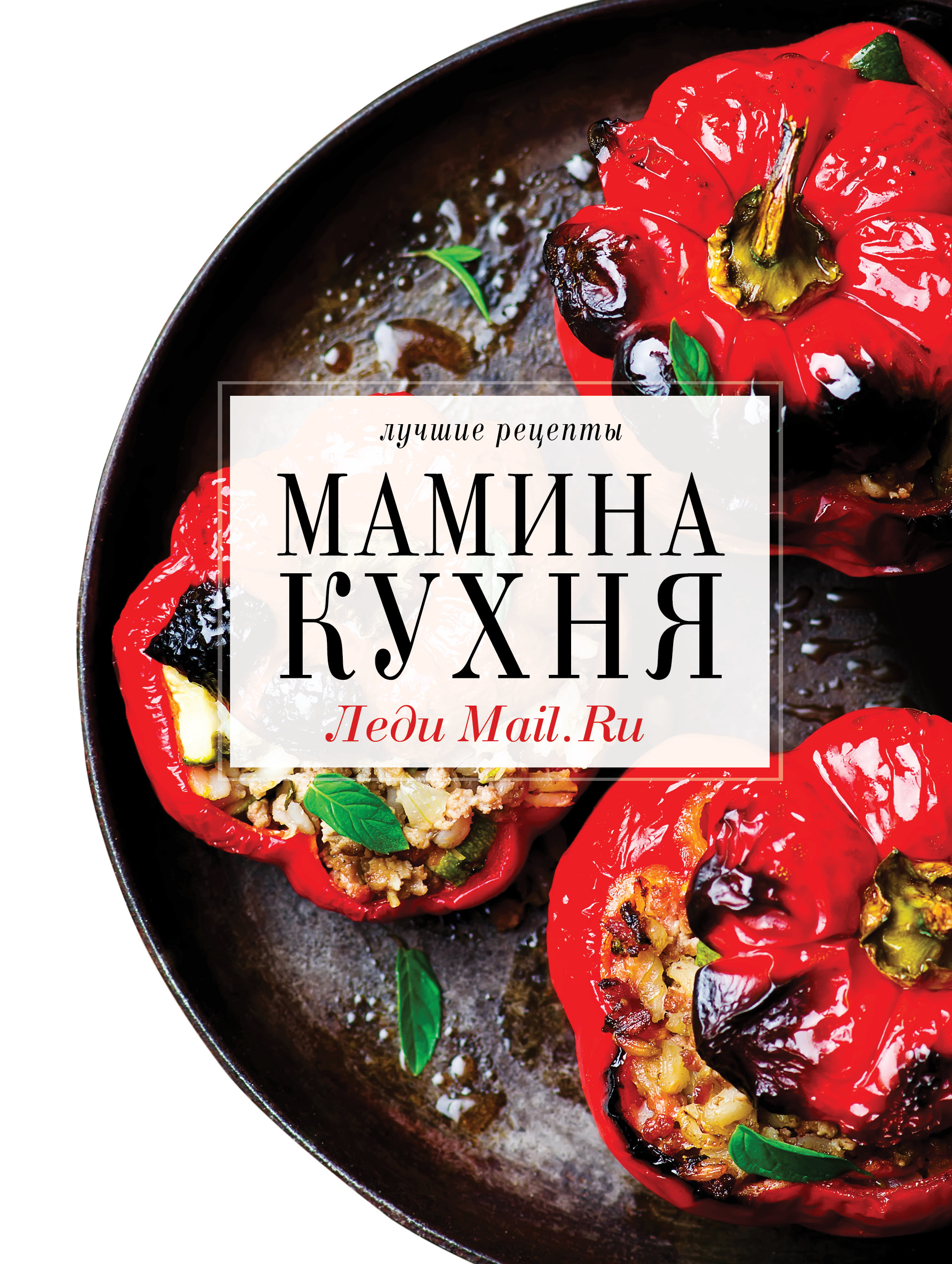 Мамина кухня. Мамина кухня рецепты. Лучшие рецепты Мамина кухня. Малина кухня кулинария.