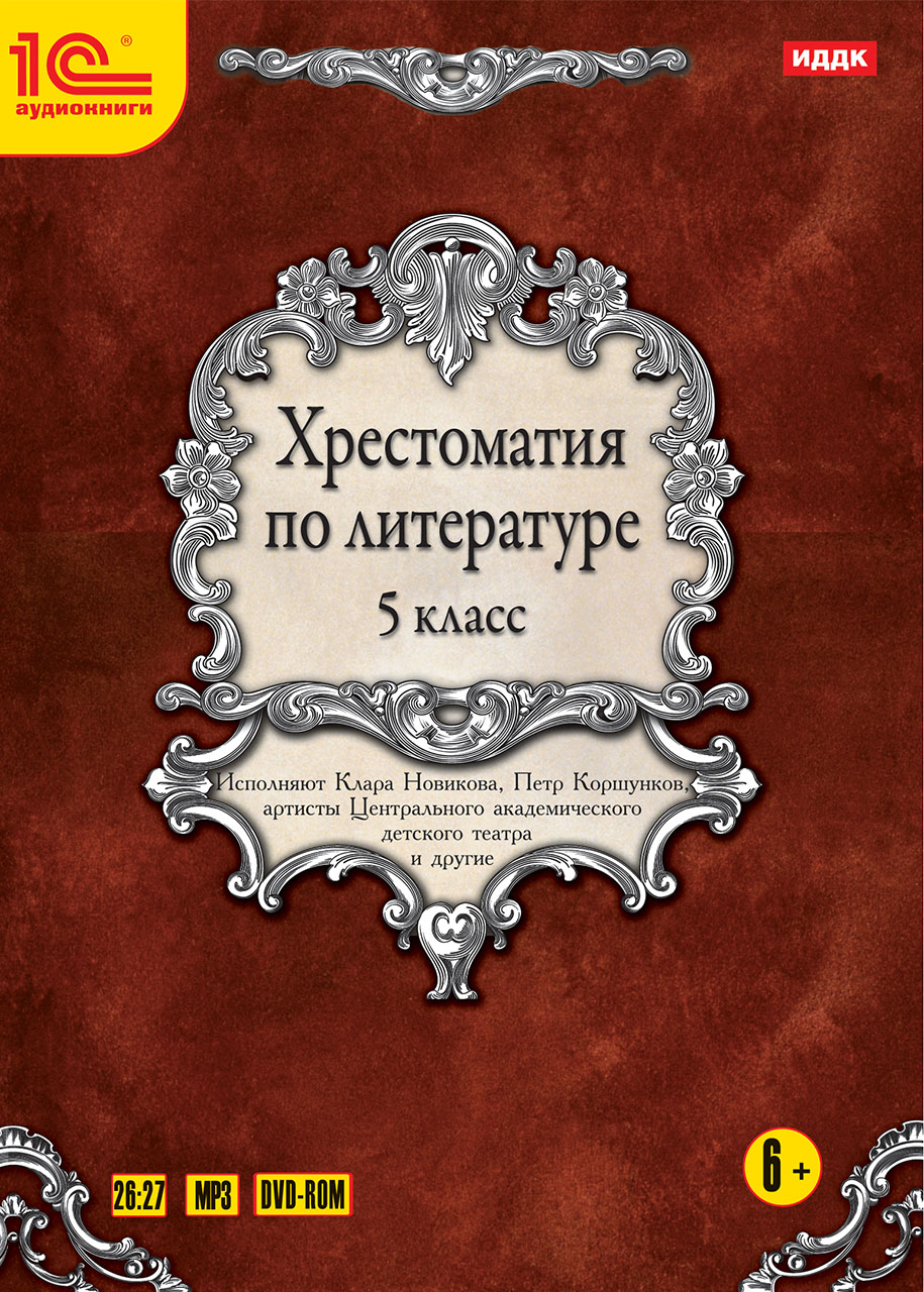 Хрестоматия литературе классов. Хрестоматия по литературе. Хрестоматия 5 класс литература. Хрестоматия 5 класс по литературе содержание. Хрестоматия 5-9 класс литература.