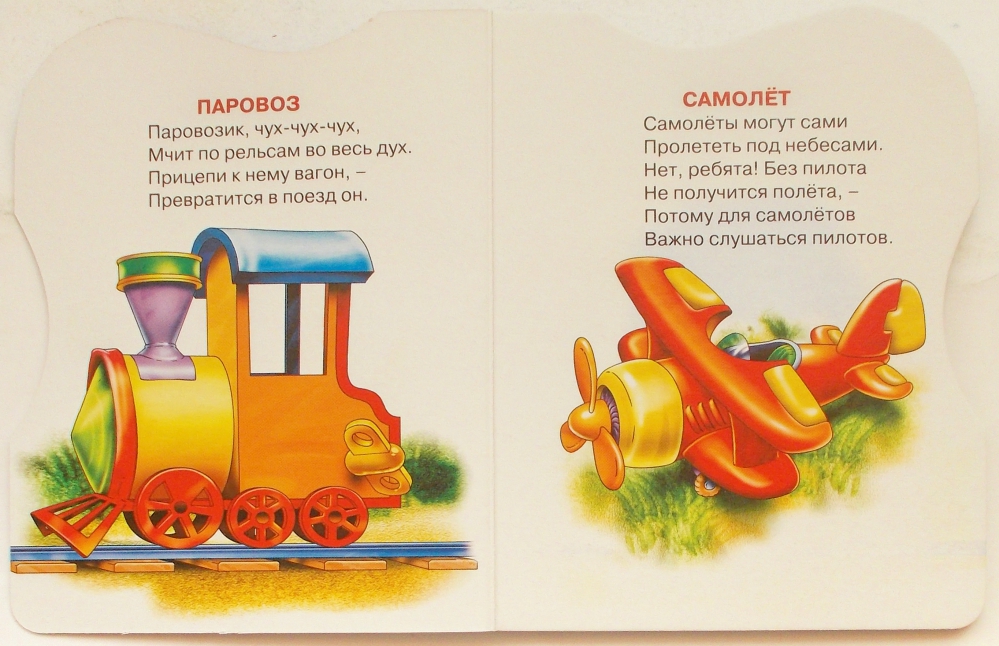 Ч а х песня. Стишок про паровозик для малышей. Стихотворение про поезд для детей. Паровоз стихотворение. Стихи про паровозик для детей.
