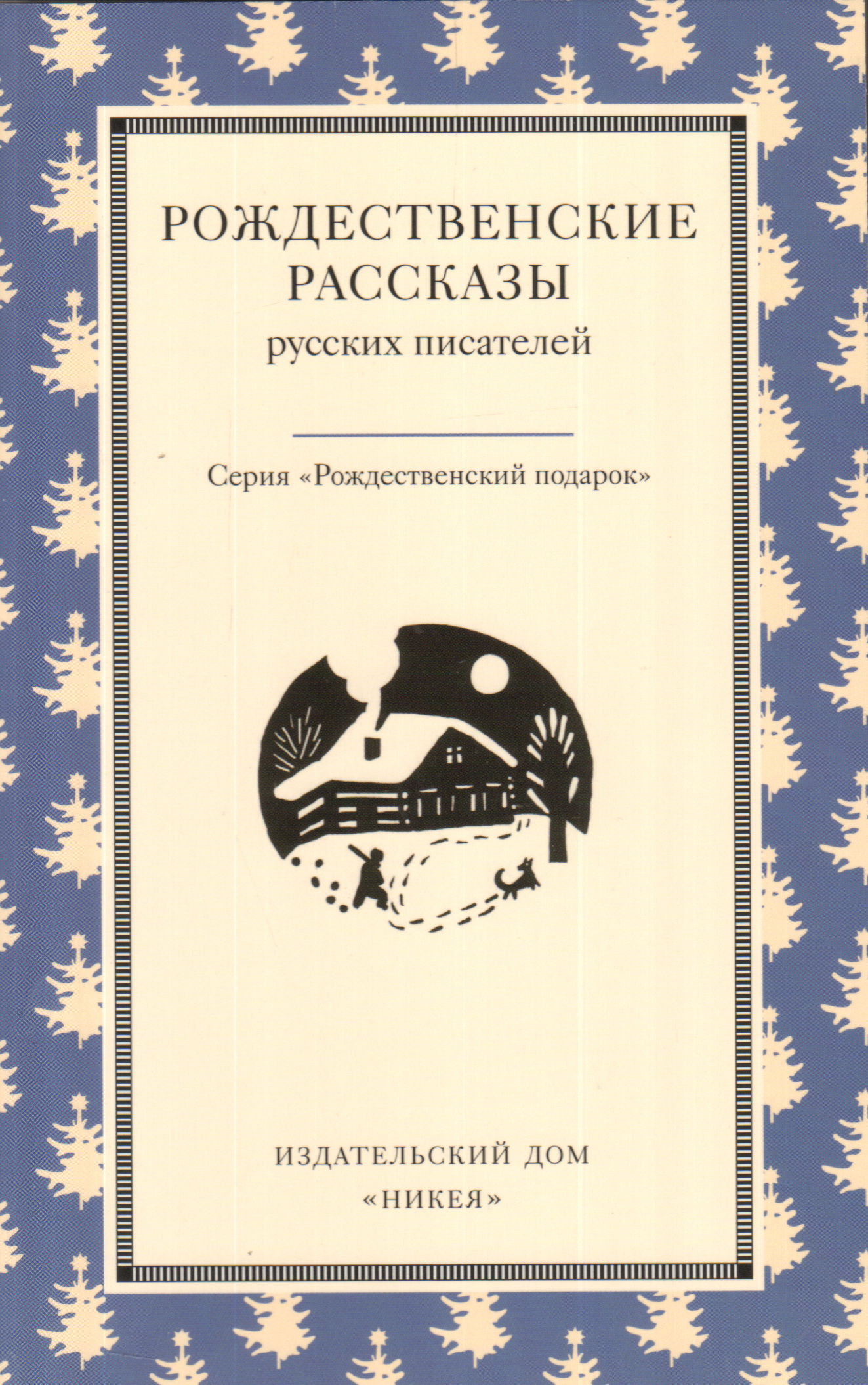 Святочные рассказы русских писателей. Рождественские рассказы русских писателей. Рождественские рассказы русских писателей книга. Рождественские рассказы зарубежных. Книги о Рождестве русских писателей.