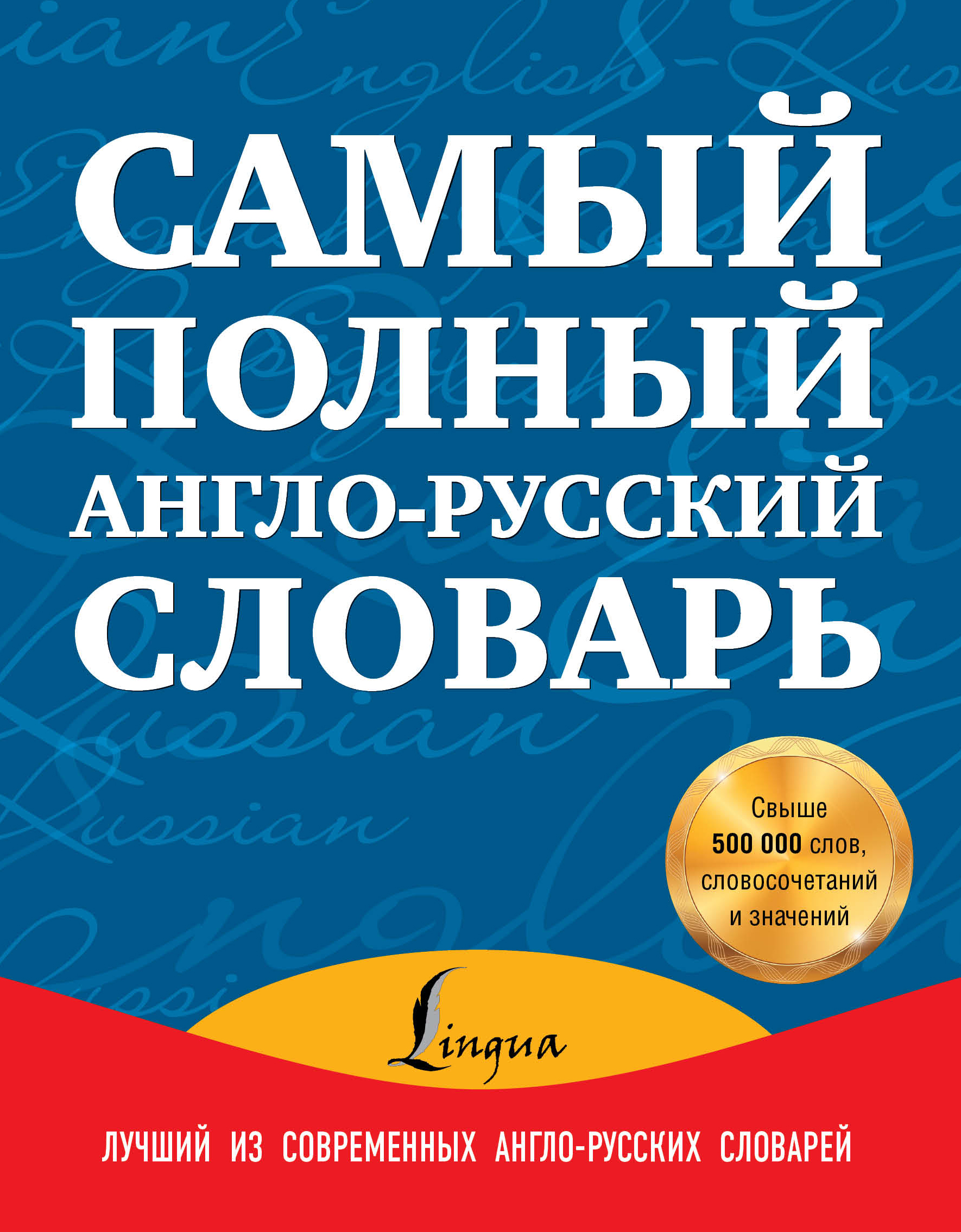 Полный английско русский словарь. Англо-русский словарь. Самые хороший англо-русский словарь. Англо-русский словарь книга. Лучшие англо русские словари книги.