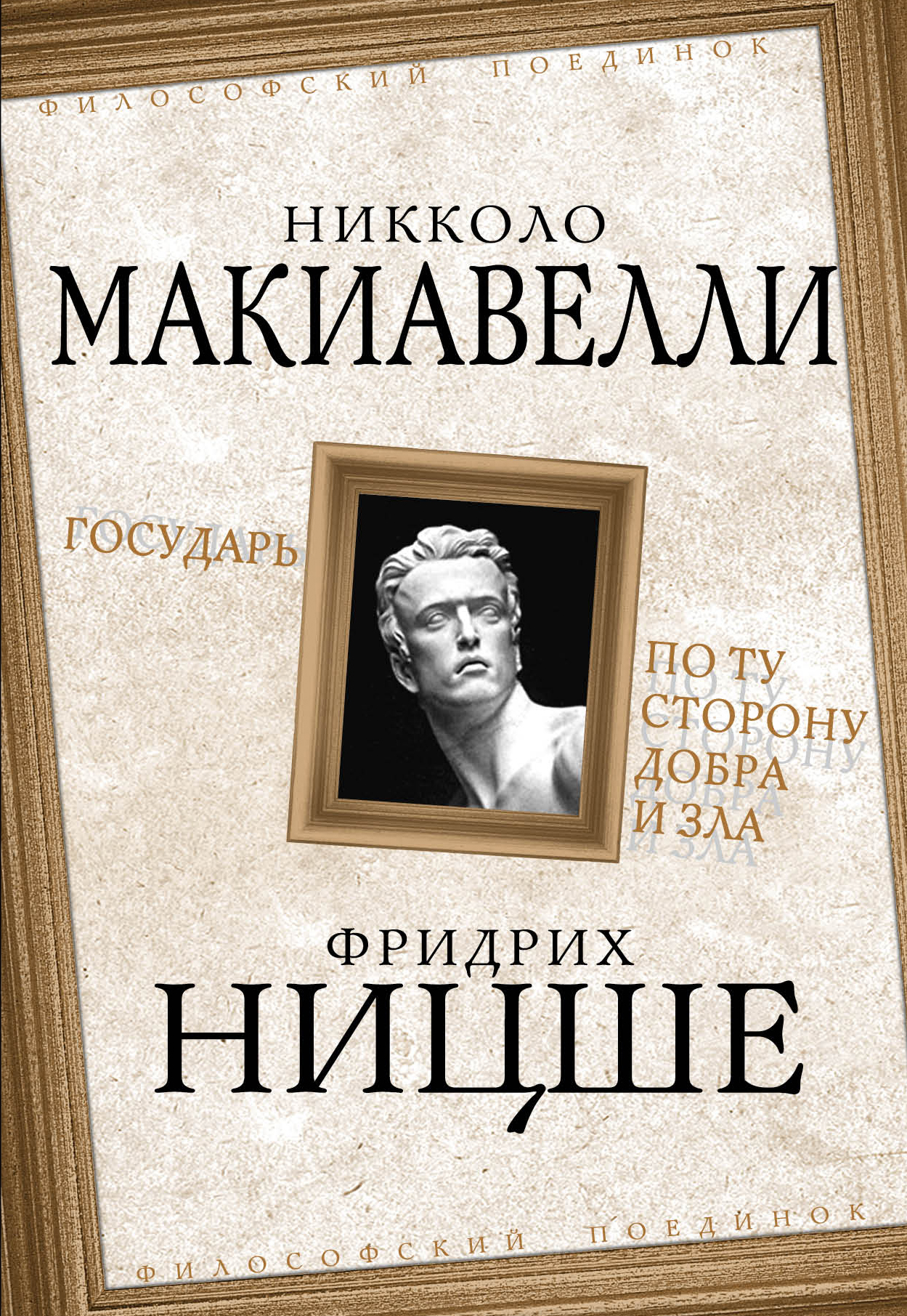 По ту сторону добра и зла. По ту сторону добра и зла Ницше. По ту сторону добра и зла книга. Ницше Государь. По ту сторону добра и зла Фридрих Вильгельм Ницше книга.