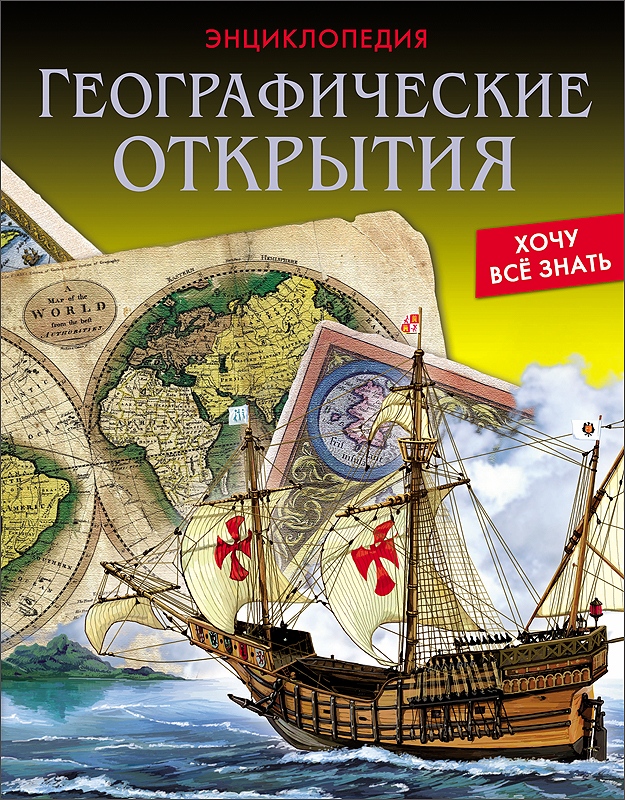 История географии книги. Энциклопедия. Географические открытия. Географические открытия книга. Энциклопедия. Хочу всё знать. Географические открытия. Энциклопедия по географии.