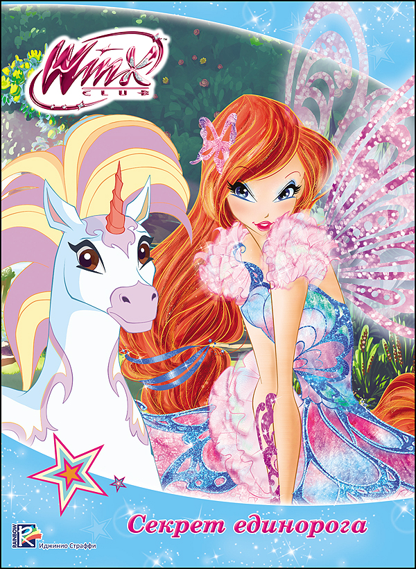 Мой волшебный секретный дневник winx club