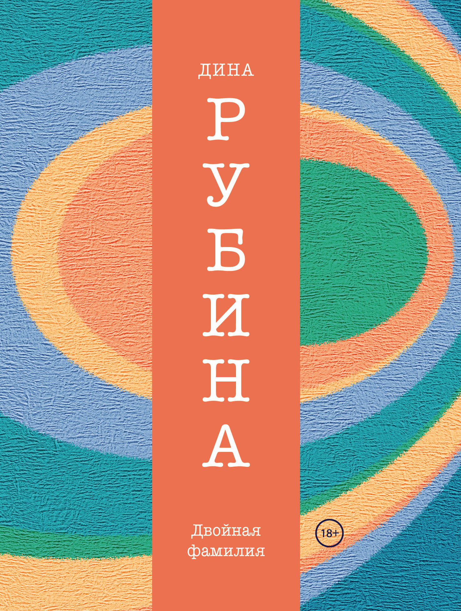 Фамилия книга. Дина Рубина двойная фамилия. Рубина двойная фамилия. Двойная фамилия книга. Дина Рубина Беспокойная натура.