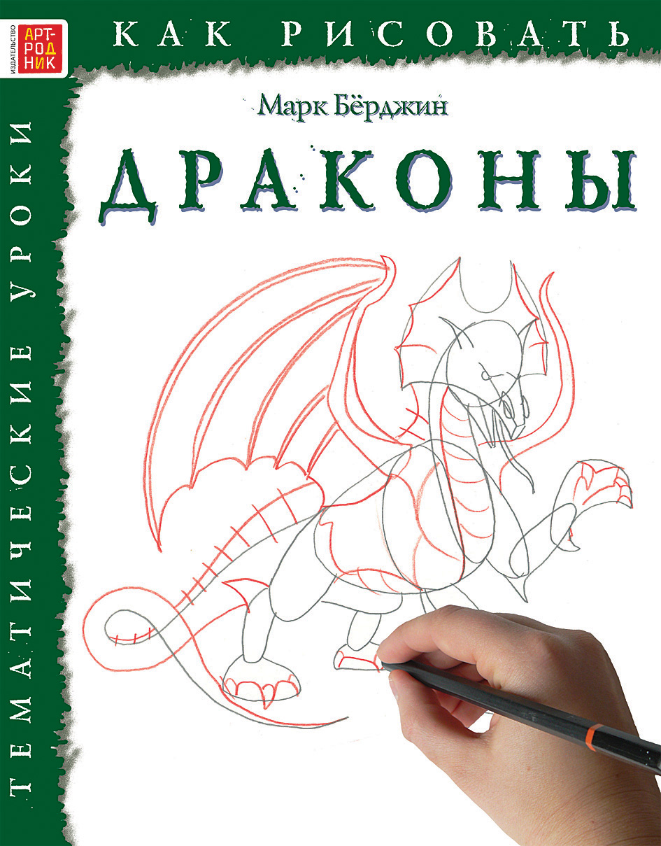 Как нарисовать дракона книга