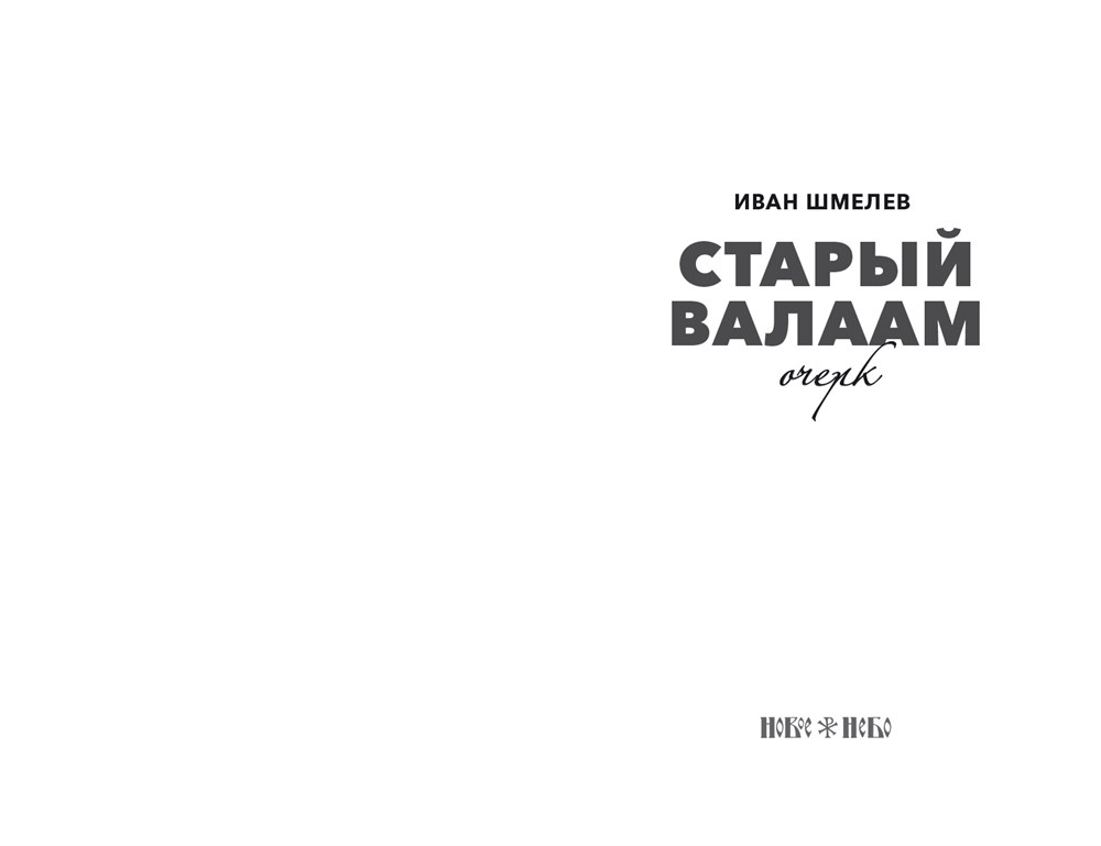 Шмелев валаам аудиокнига. На скалах Валаама Шмелев. Шмелев старый Валаам книга. На скалах Валаама Шмелев книга.