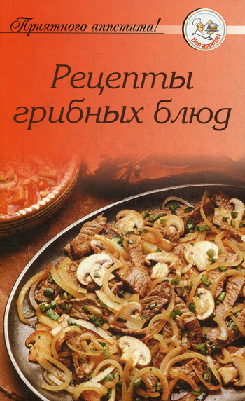 Сборник рецептур грибы. Сборник рецептов блюда из грибов 3 класс. И грибные блюда рецепты в картинках. Рецепты с грибами из кулинарных книг. Вторые блюда из грибов книги.