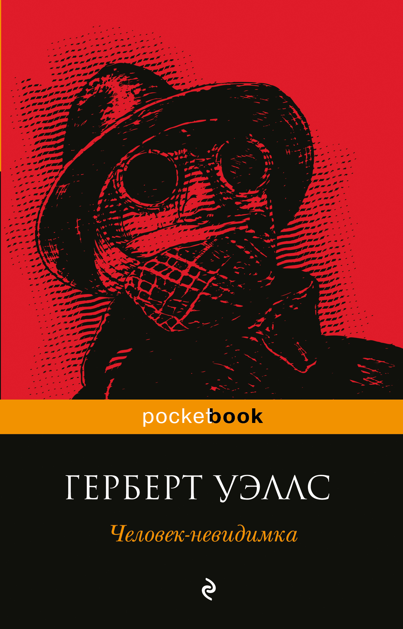 Человек невидимка главные герои. Герберт Джордж Уэллс человек невидимка. Герберт Уэллс человек невидимка обложка. Человек-невидимка книга Уэллс. Человек невидимка обложка книги.