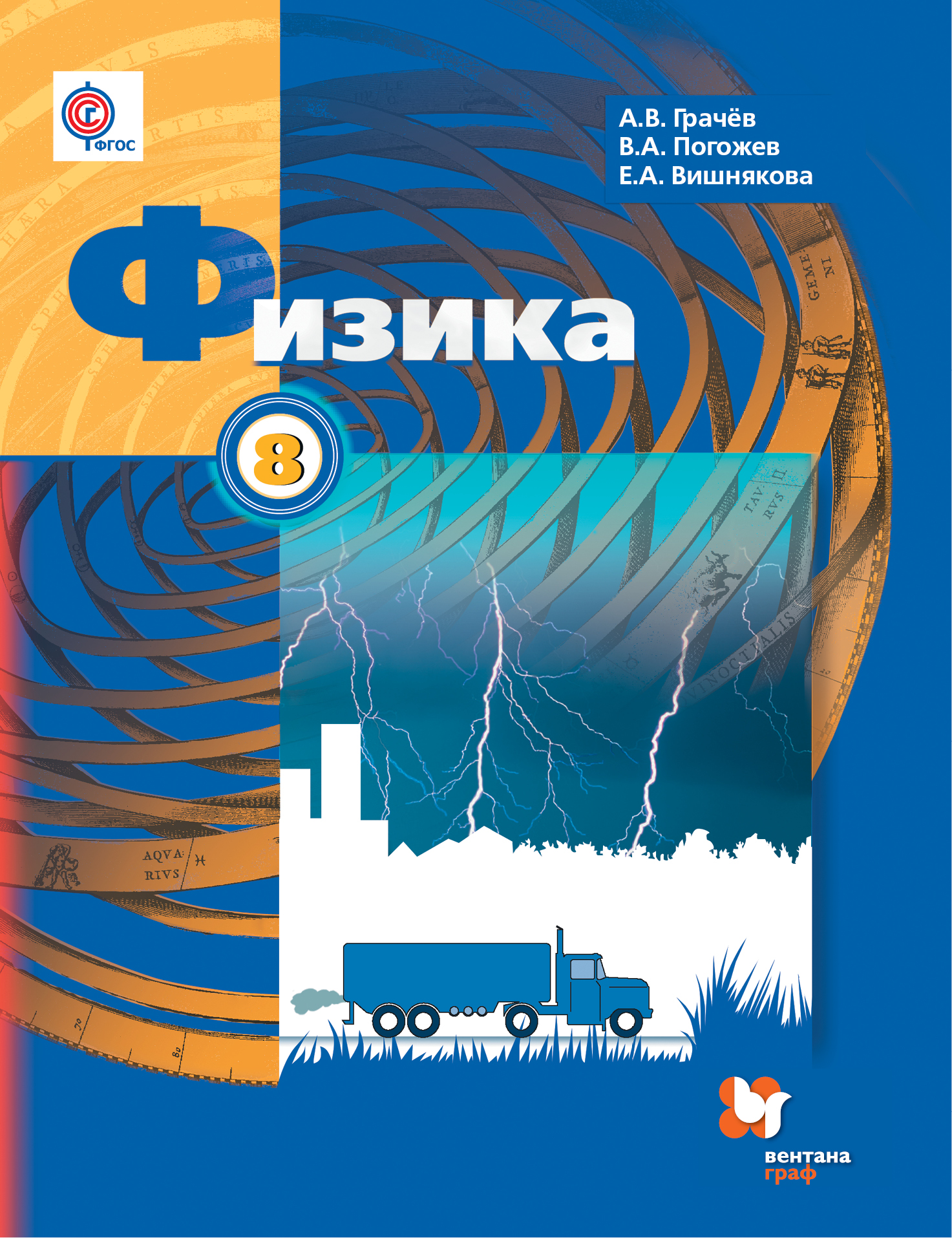 Книга «Физика. 8 класс. Учебник.» Грачев Александр - купить на KNIGAMIR.com  книгу с доставкой по всему миру | 9785090794329