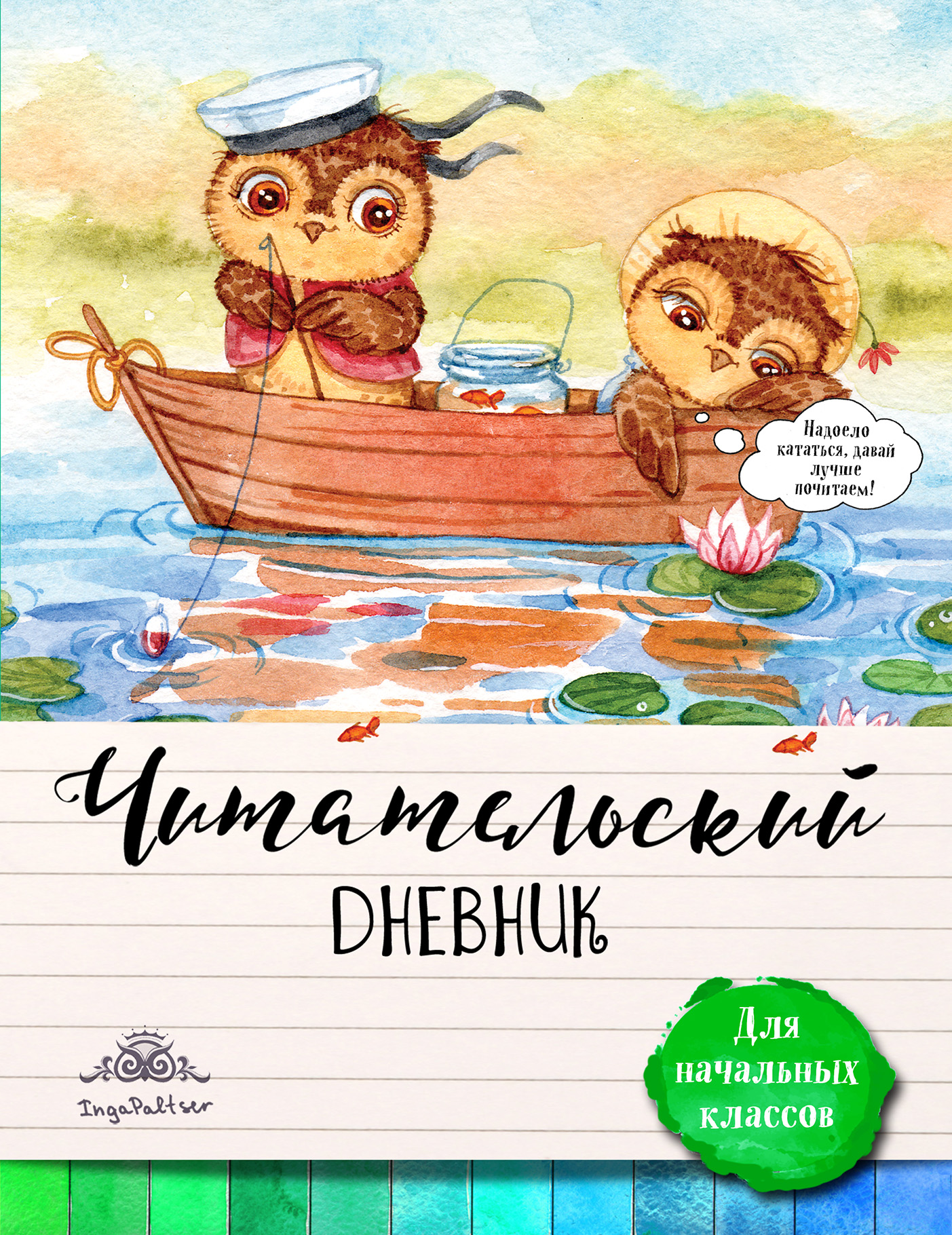 Обложки книг 2 класс. Дневник читателя книга. Читательский дневник обложка. Читательский дневник обложка для мальчика. Обложка для читательского дневника с совятами.